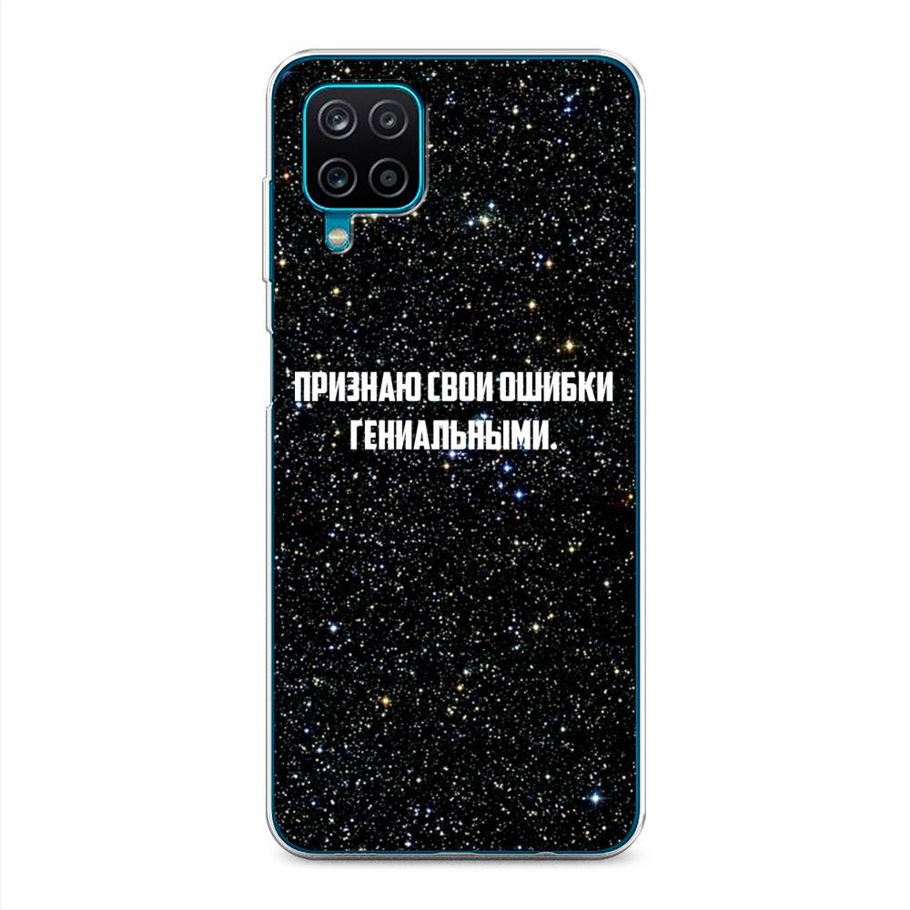 Чехол на Samsung Galaxy A12/M12 "Признаю свои ошибки гениальными", Черный;белый, 2101650-6
Чехол на Samsung Galaxy A12/M12 "Признаю свои ошибки гениальными", Черный;белый, 2101650-6