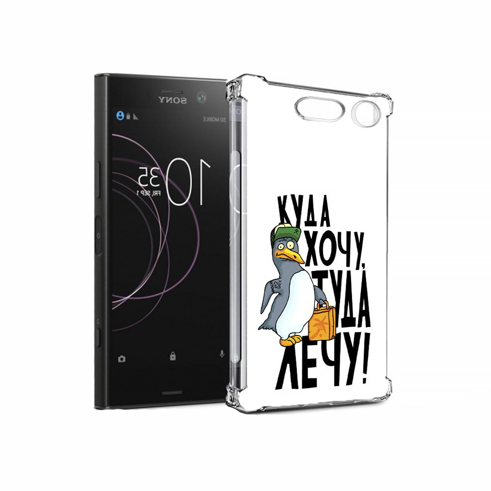 Чехол MyPads Tocco для Sony Xperia XZ1 куда хочу туда лечу (PT77229.221.430), Прозрачный, Tocco
Чехол MyPads Tocco для Sony Xperia XZ1 куда хочу туда лечу (PT77229.221.430), Прозрачный, Tocco