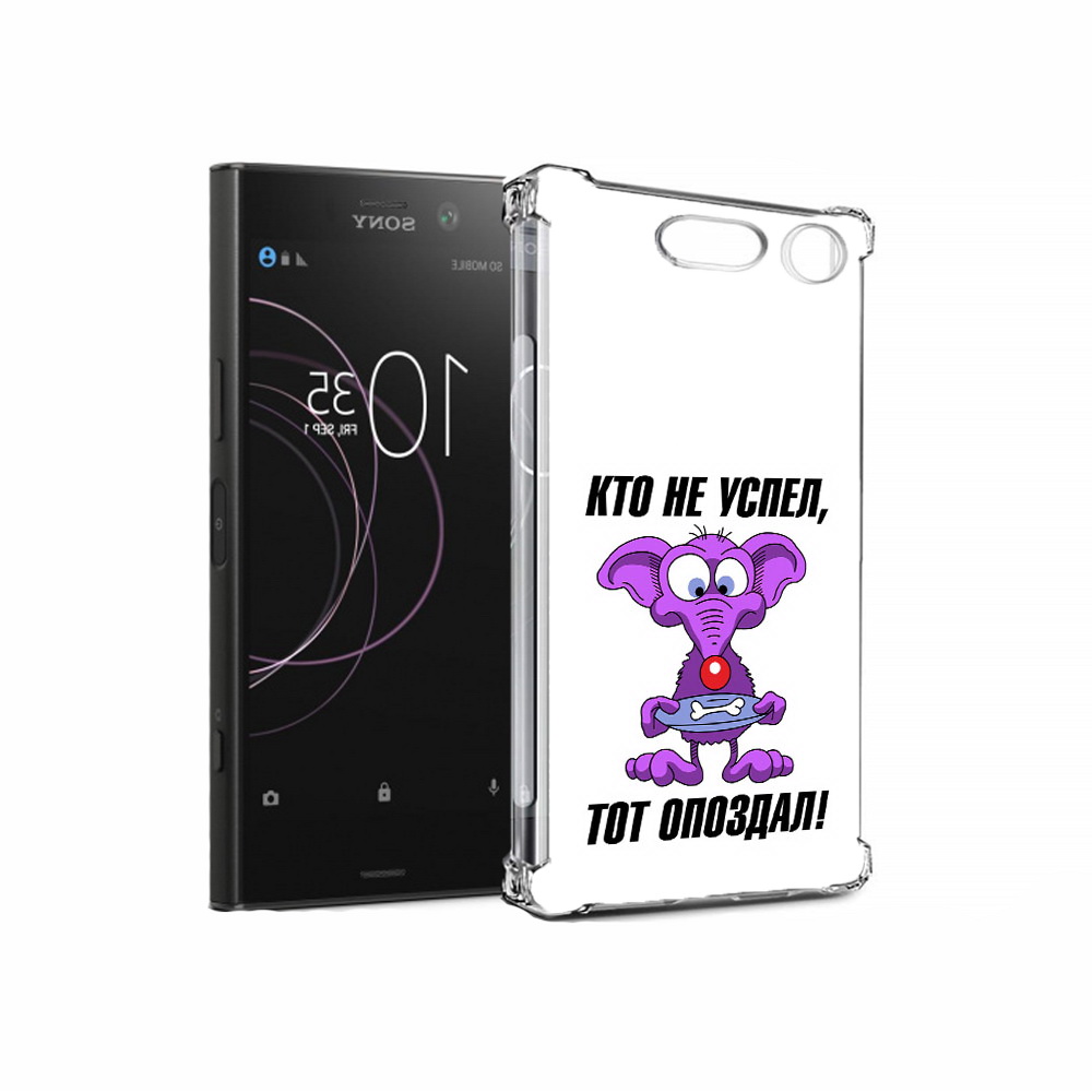 Чехол MyPads Tocco для Sony Xperia XZ1 кто не успел тот опоздал (PT77229.221.428), Прозрачный, Tocco
Чехол MyPads Tocco для Sony Xperia XZ1 кто не успел тот опоздал (PT77229.221.428), Прозрачный, Tocco