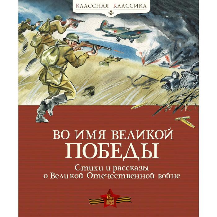 Во имя Великой Победы. Стихи и рассказы о Великой Отечественной войне (нов.обл.). Алексеев, Классная классика
Во имя Великой Победы. Стихи и рассказы о Великой Отечественной войне (нов.обл.). Алексеев, Классная классика