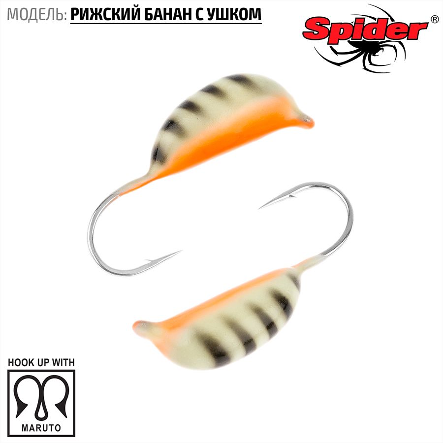 Мормышка вольфрамовая Spider Рижский банан с ушком краш. 2,0 мм 0,26 гр. 120P 10шт., Разноцветный, Spider Рижский банан с ушком (модель 20) 2,0 мм крашеная 10шт.
Мормышка вольфрамовая Spider Рижский банан с ушком краш. 2,0 мм 0,26 гр. 120P 10шт., Разноцветный, Spider Рижский банан с ушком (модель 20) 2,0 мм крашеная 10шт.