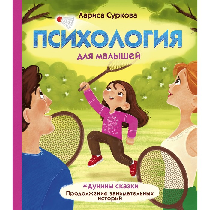 Психология для малышей: #Дунины сказки. Продолжение занимательных историй Суркова Л.М., Психология для детей
Психология для малышей: #Дунины сказки. Продолжение занимательных историй Суркова Л.М., Психология для детей