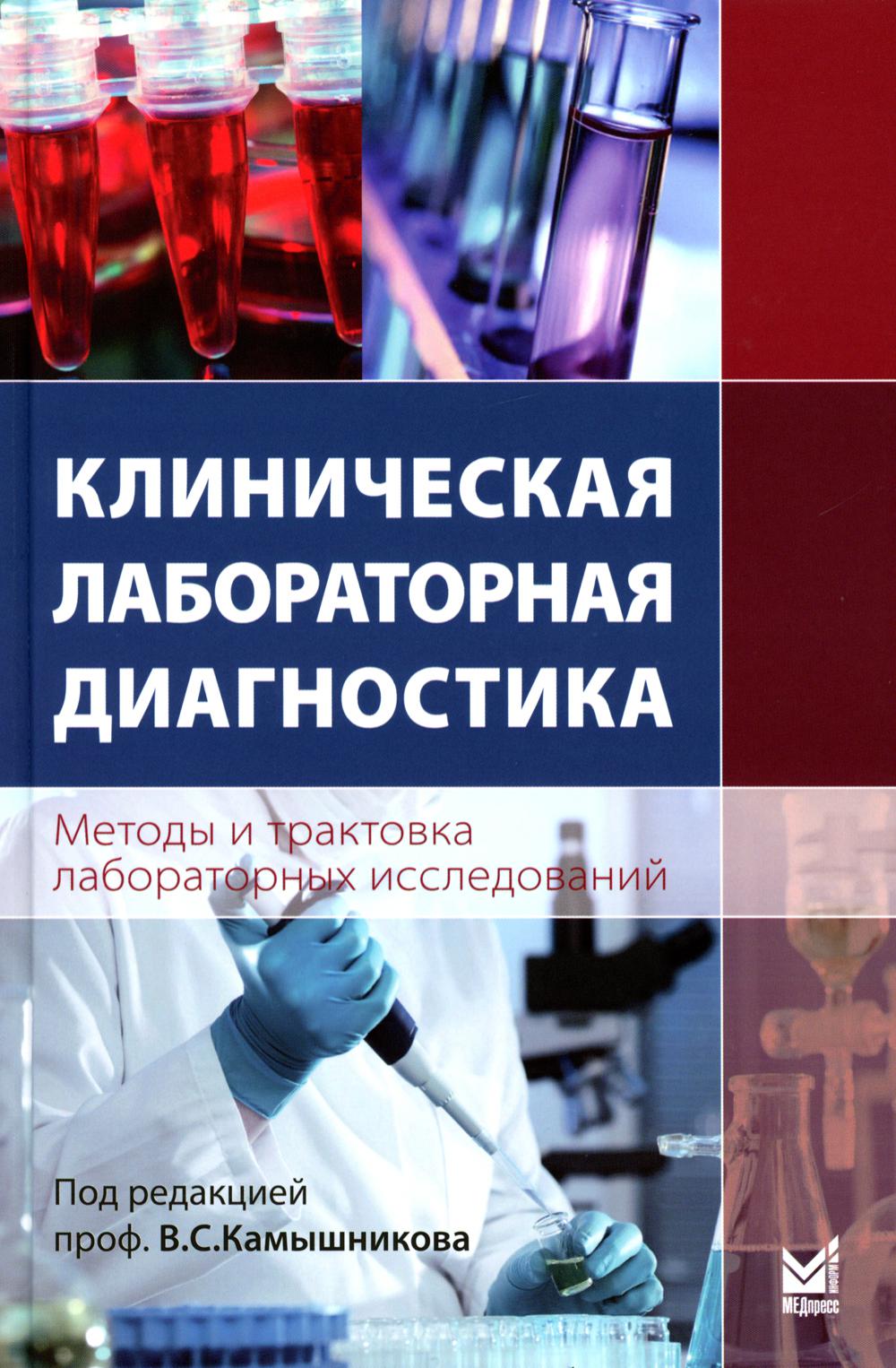 Книга Клиническая лабораторная диагностика (методы и трактовка лаборатор.исслед.) 4-е изд.
Книга Клиническая лабораторная диагностика (методы и трактовка лаборатор.исслед.) 4-е изд.