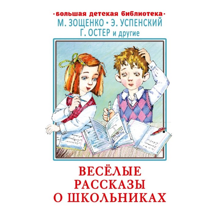 Веселые рассказы о школьниках. Зощенко М.М., Успенский Э.Н., Остер Г.Б. и другие, Большая детская библиотека
Веселые рассказы о школьниках. Зощенко М.М., Успенский Э.Н., Остер Г.Б. и другие, Большая детская библиотека