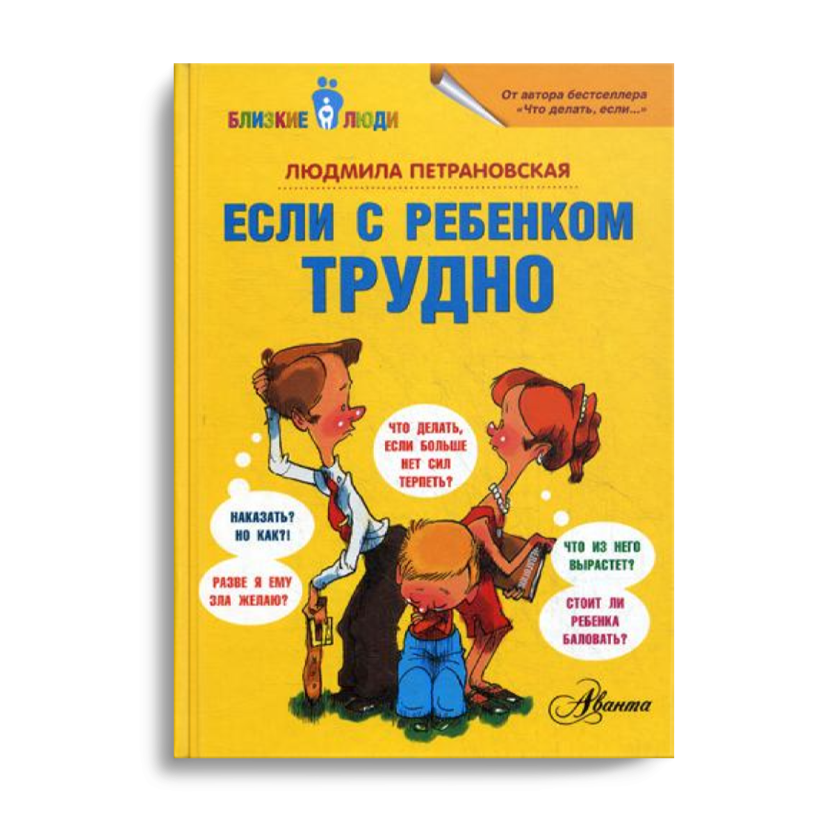 фото Книга если с ребенком трудно аст