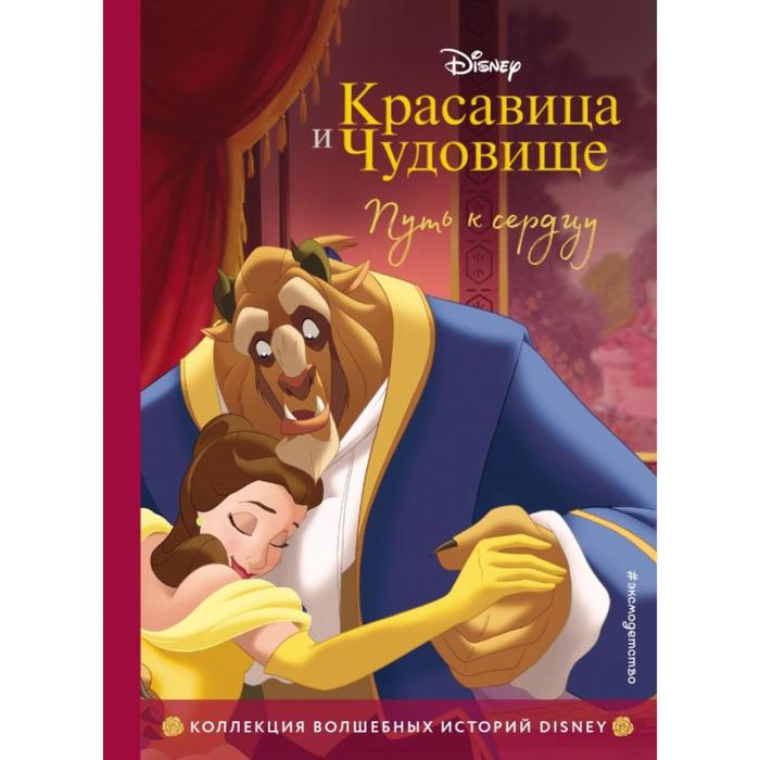 Красавица и Чудовище. Путь к сердцу. Книга для чтения с цветными картинками, Disney. Коллекция волшебных историй
Красавица и Чудовище. Путь к сердцу. Книга для чтения с цветными картинками, Disney. Коллекция волшебных историй