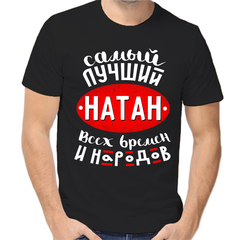 Футболка мужская черная 56 р-р самый лучший натан всех времен и народов, Черный, fm_samyy_luchshiy_natan_vseh_vremen_i_narodov
Футболка мужская черная 56 р-р самый лучший натан всех времен и народов, Черный, fm_samyy_luchshiy_natan_vseh_vremen_i_narodov