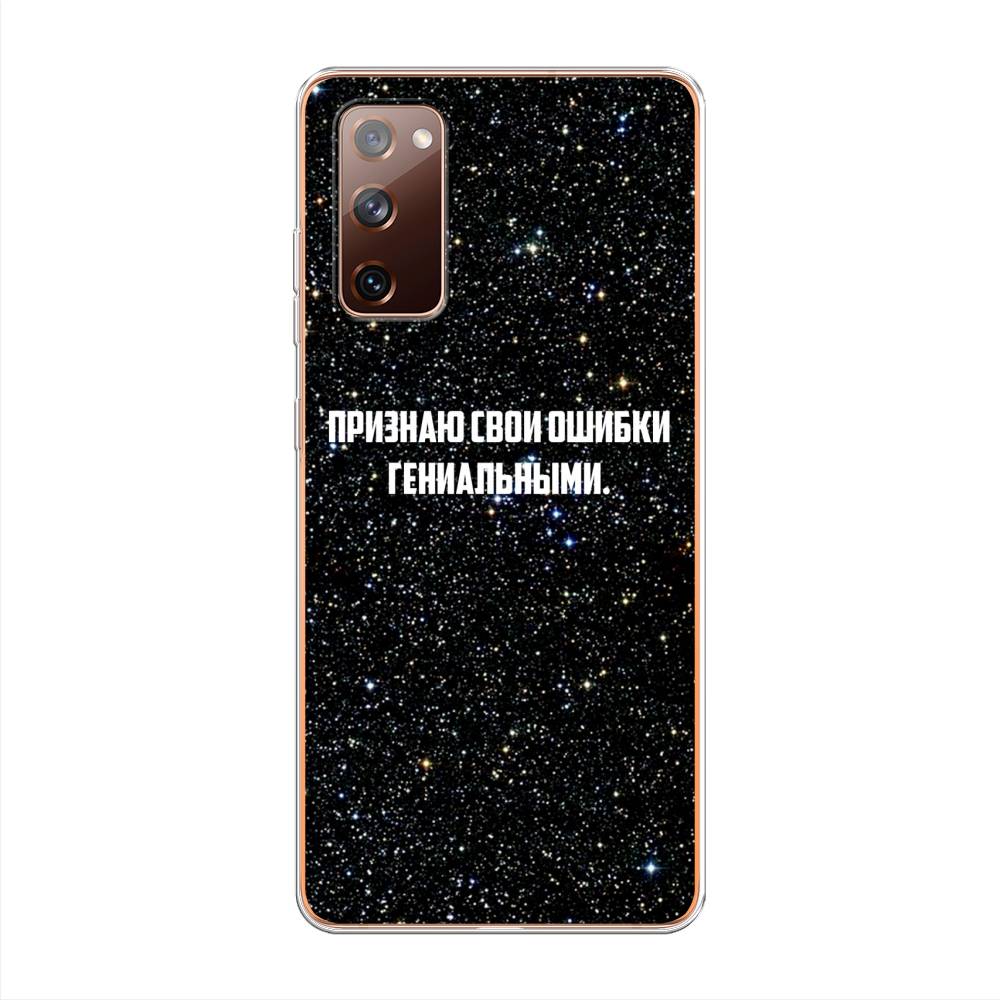Чехол на Samsung Galaxy S20 FE "Признаю свои ошибки гениальными", Черный;белый, 2101350-6
Чехол на Samsung Galaxy S20 FE "Признаю свои ошибки гениальными", Черный;белый, 2101350-6