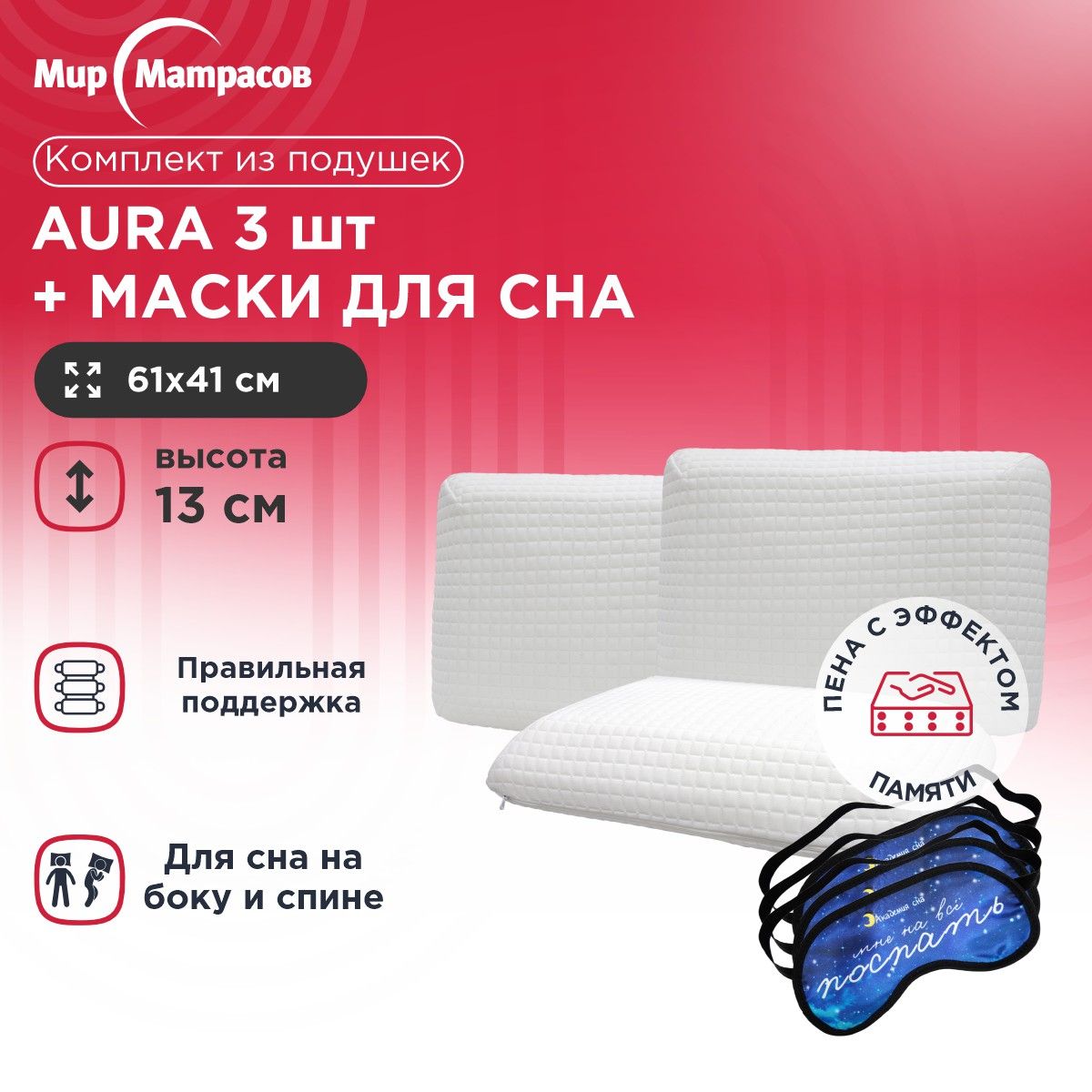 Подушка анатомическая Мир Матрасов Aura 3 шт + Маска для сна (Поспать) 3 шт, Белый, Aura + Маска для сна (Поспать)
Подушка анатомическая Мир Матрасов Aura 3 шт + Маска для сна (Поспать) 3 шт, Белый, Aura + Маска для сна (Поспать)