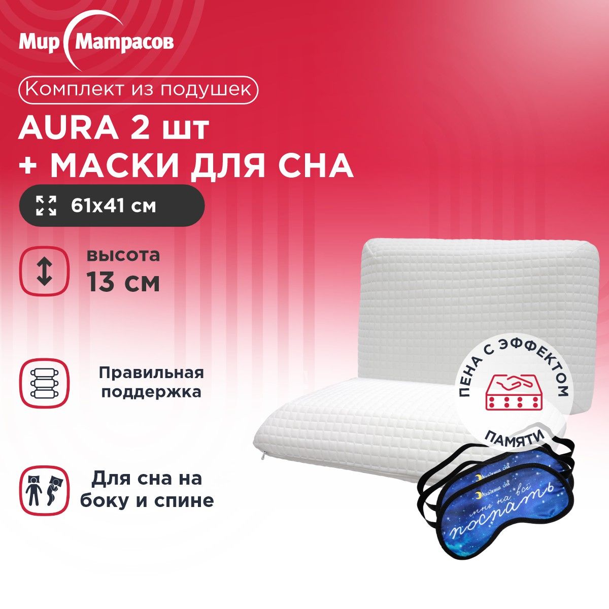 Подушка анатомическая Мир Матрасов Aura 2 шт + Маска для сна (Поспать) 2 шт, Белый, Aura + Маска для сна (Поспать)
Подушка анатомическая Мир Матрасов Aura 2 шт + Маска для сна (Поспать) 2 шт, Белый, Aura + Маска для сна (Поспать)