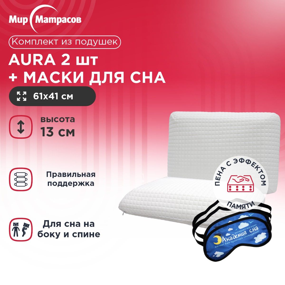 Подушка анатомическая Мир Матрасов Aura 2 шт + Маска для сна (Облака) 2 шт, Белый, Aura + Маска для сна (Облака)
Подушка анатомическая Мир Матрасов Aura 2 шт + Маска для сна (Облака) 2 шт, Белый, Aura + Маска для сна (Облака)