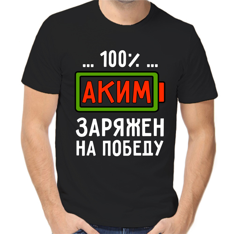 Футболка мужская черная 54 р-р аким заряжен на победу, Черный, fm_akim_zaryazhen_na_pobedu
Футболка мужская черная 54 р-р аким заряжен на победу, Черный, fm_akim_zaryazhen_na_pobedu