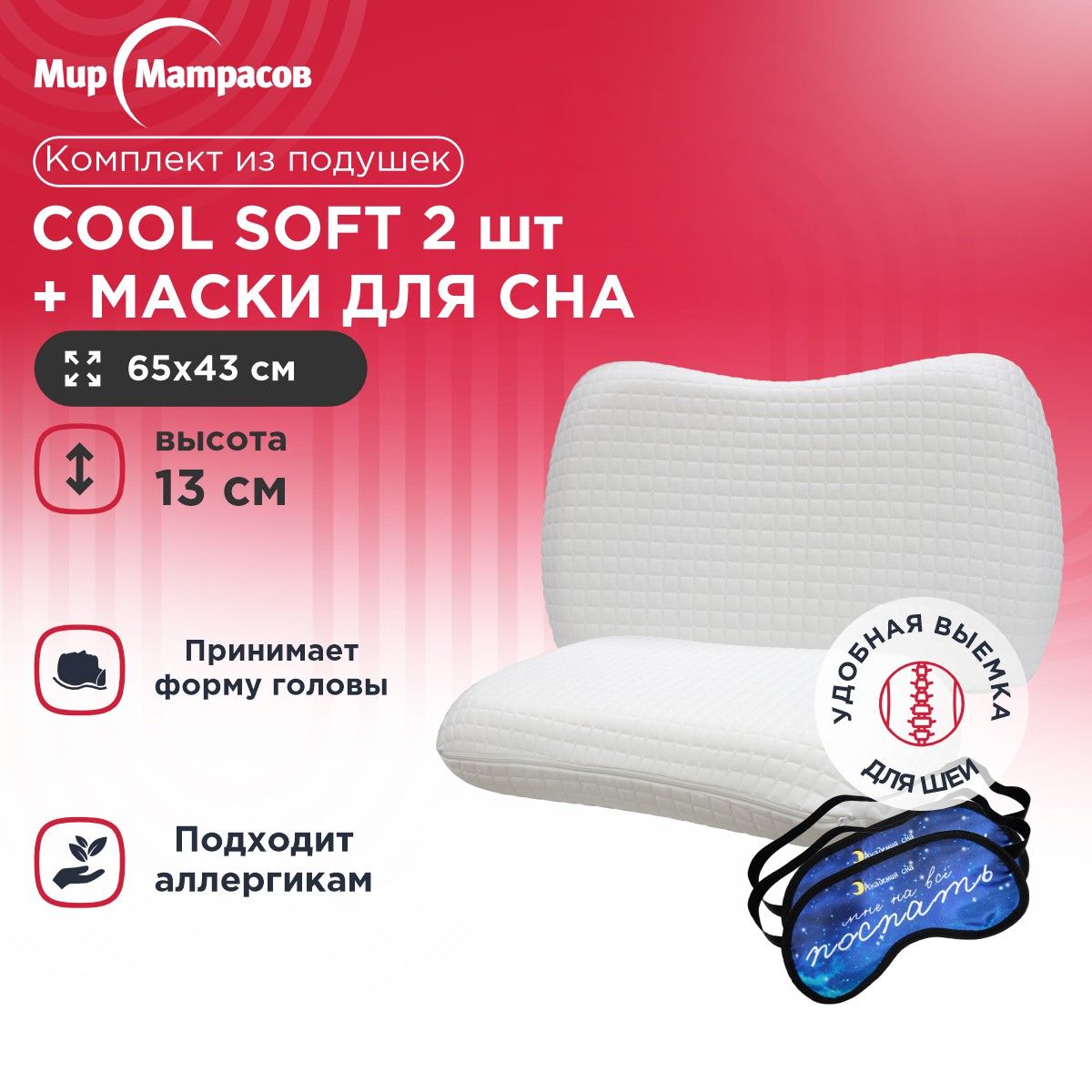 Подушка анатомическая Мир Матрасов Cool Soft 2 шт + Маска для сна (Поспать) 2 шт, Белый, Cool Soft + Маска для сна (Поспать)
Подушка анатомическая Мир Матрасов Cool Soft 2 шт + Маска для сна (Поспать) 2 шт, Белый, Cool Soft + Маска для сна (Поспать)