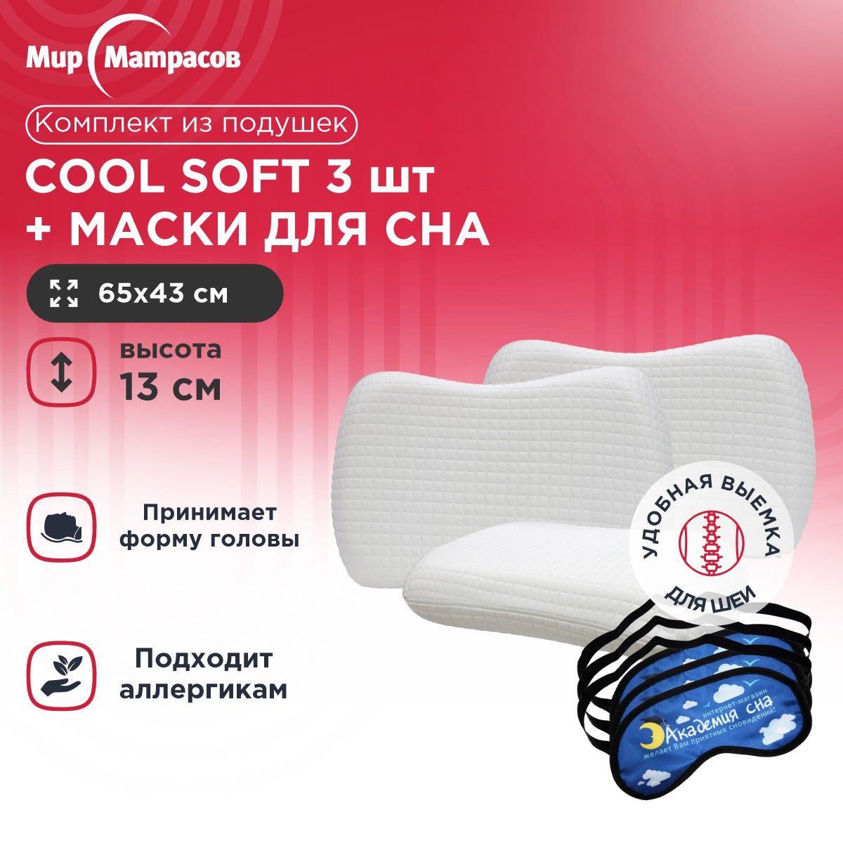 Подушка анатомическая Мир Матрасов Cool Soft 3 шт + Маска для сна (Облака) 3 шт, Белый, Cool Soft + Маска для сна (Облака)
Подушка анатомическая Мир Матрасов Cool Soft 3 шт + Маска для сна (Облака) 3 шт, Белый, Cool Soft + Маска для сна (Облака)