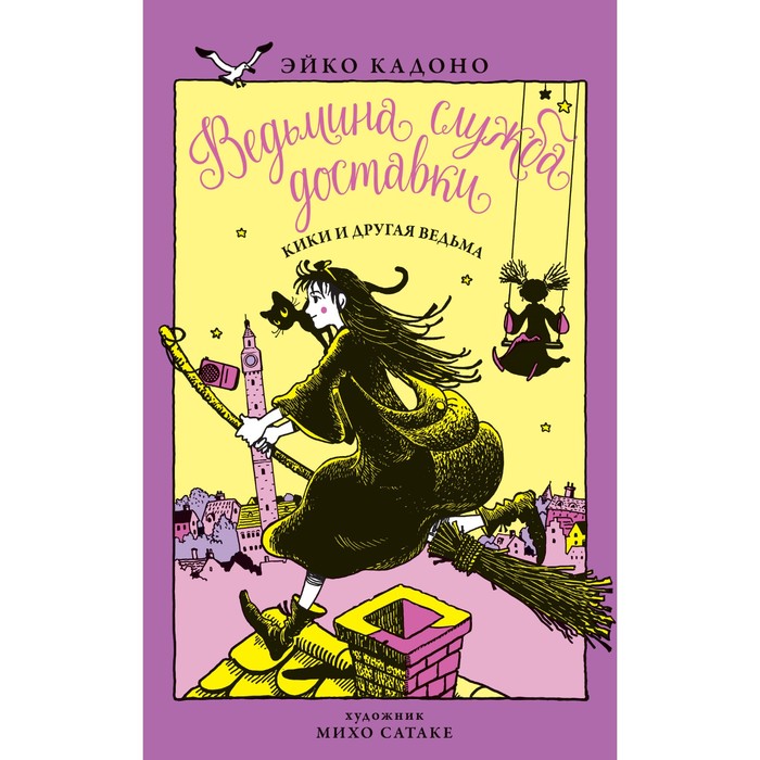 Ведьмина служба доставки. Кики и другая ведьма. Книга 3. Кадоно Э., Детский кинобестселлер
Ведьмина служба доставки. Кики и другая ведьма. Книга 3. Кадоно Э., Детский кинобестселлер