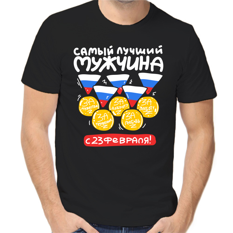 Футболка мужская черная 46 р-р самый лучший мужчина с 23 февраля, Черный, fm_samyy_luchshiy_muzhchina_23_fevralya
Футболка мужская черная 46 р-р самый лучший мужчина с 23 февраля, Черный, fm_samyy_luchshiy_muzhchina_23_fevralya