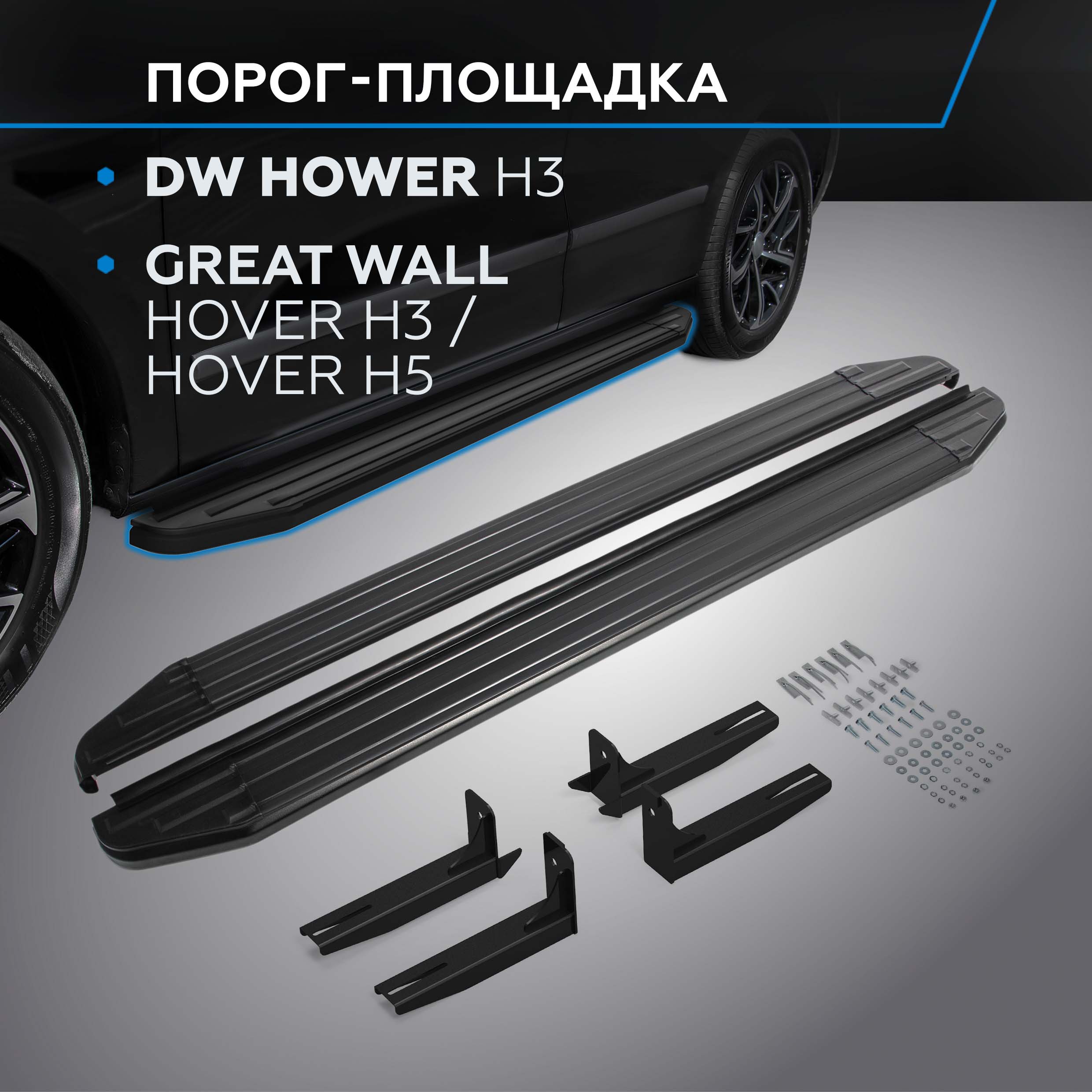 Пороги "Premium-Black" Rival DW Hower H3 17-/Great Wall Hover H3 10-16/Hover H5 11-16, Great Wall
Пороги "Premium-Black" Rival DW Hower H3 17-/Great Wall Hover H3 10-16/Hover H5 11-16, Great Wall