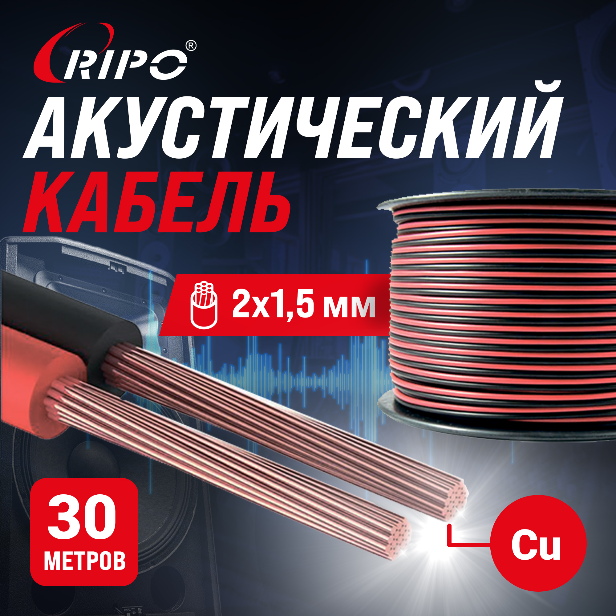 Кабель акустический RIPO SC-RB-2x1.5 Сu (30 м) 001-700004-30, Красно-чёрный, 30 метров
Кабель акустический RIPO SC-RB-2x1.5 Сu (30 м) 001-700004-30, Красно-чёрный, 30 метров