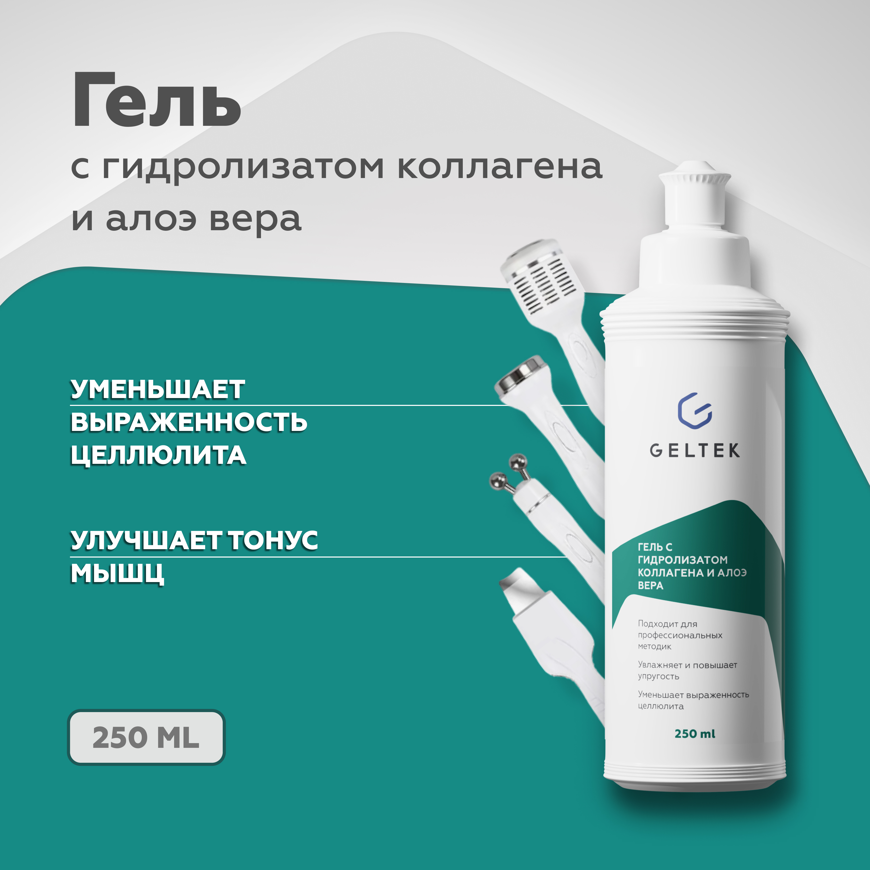 Гель косметический Гельтек Body care контактный с гидролизатом коллагена и алоэ вера 500мл, 4670014509378
Гель косметический Гельтек Body care контактный с гидролизатом коллагена и алоэ вера 500мл, 4670014509378