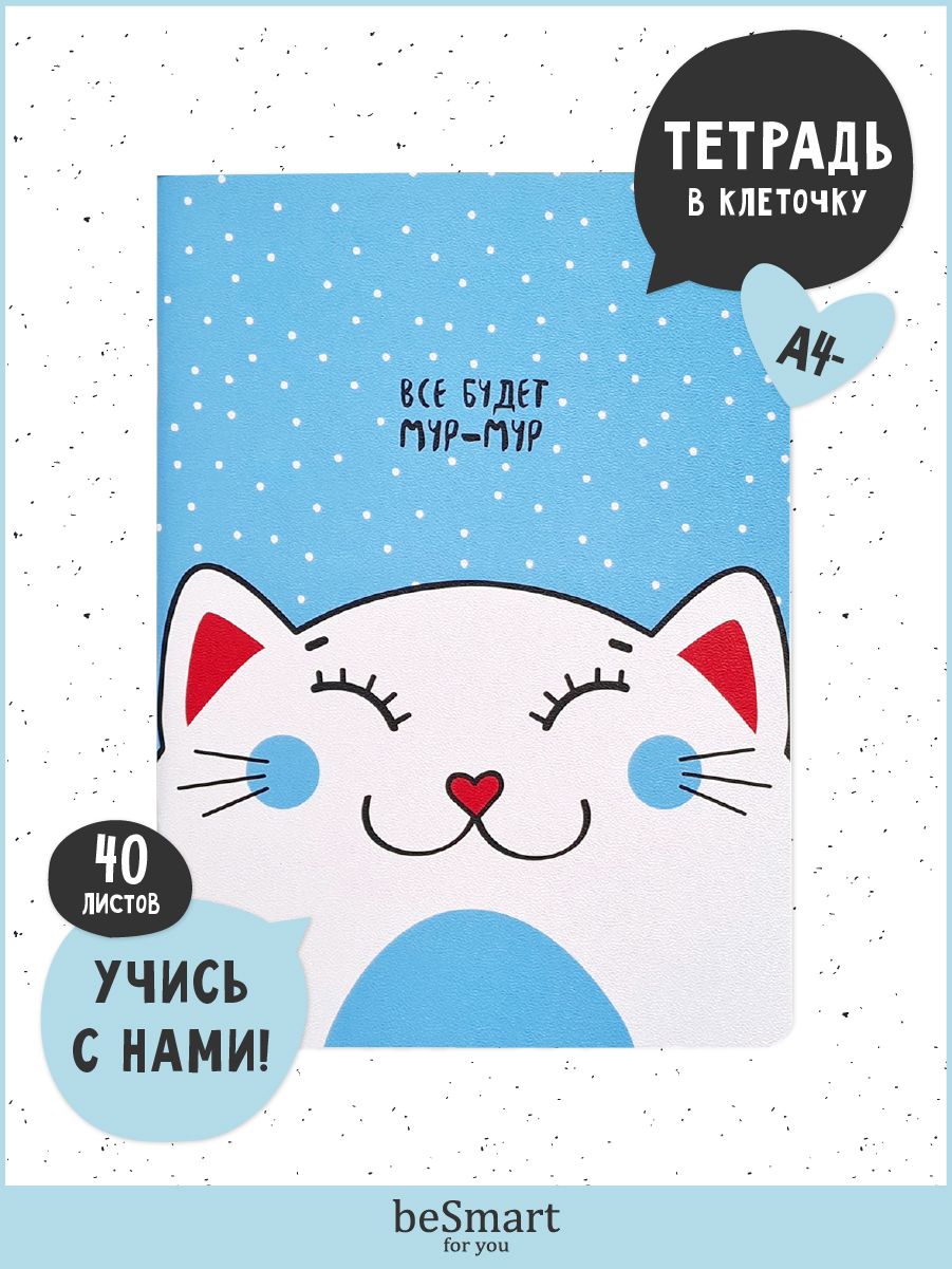 Тетрадь общая beSmart Mur-mur на скрепке, формат А4- на 40 листов, BSТ40С19*26-2
Тетрадь общая beSmart Mur-mur на скрепке, формат А4- на 40 листов, BSТ40С19*26-2