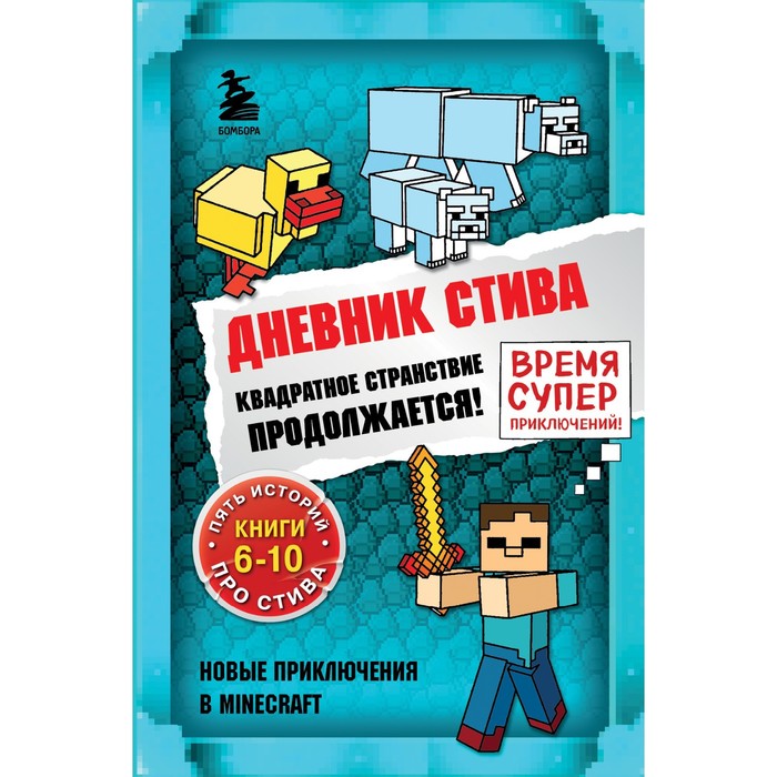 Дневник Стива. Квадратное странствие продолжается! Книги 6-10, Майнкрафт. Дневник Стива
Дневник Стива. Квадратное странствие продолжается! Книги 6-10, Майнкрафт. Дневник Стива