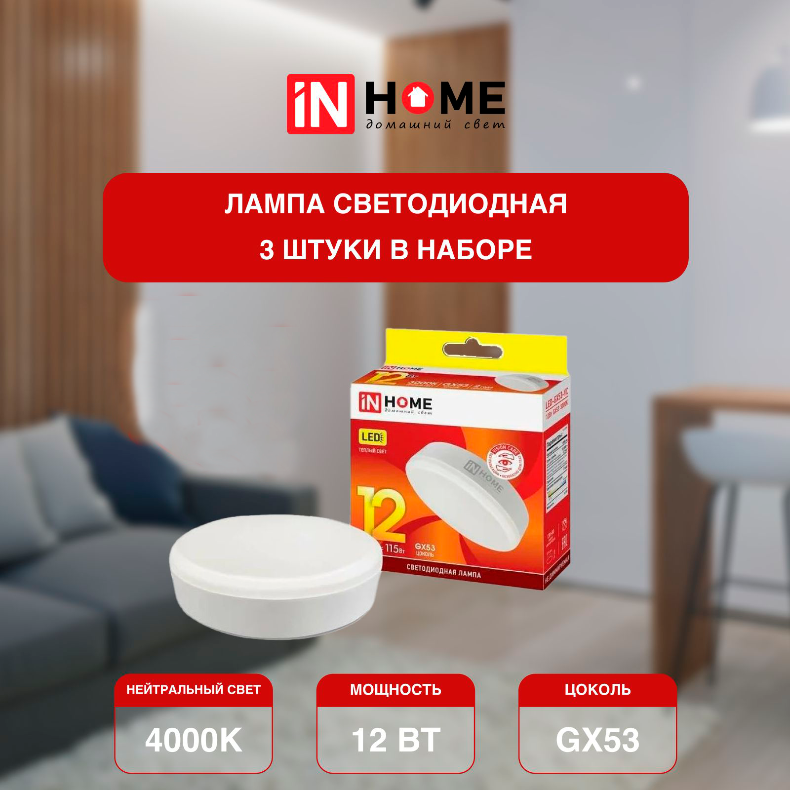 Лампа IN HOME LED-GX53-VC 12Вт 230В 4000К 1140Лм белый, нейтральный свет, 3 шт, Лампа таблетка
Лампа IN HOME LED-GX53-VC 12Вт 230В 4000К 1140Лм белый, нейтральный свет, 3 шт, Лампа таблетка