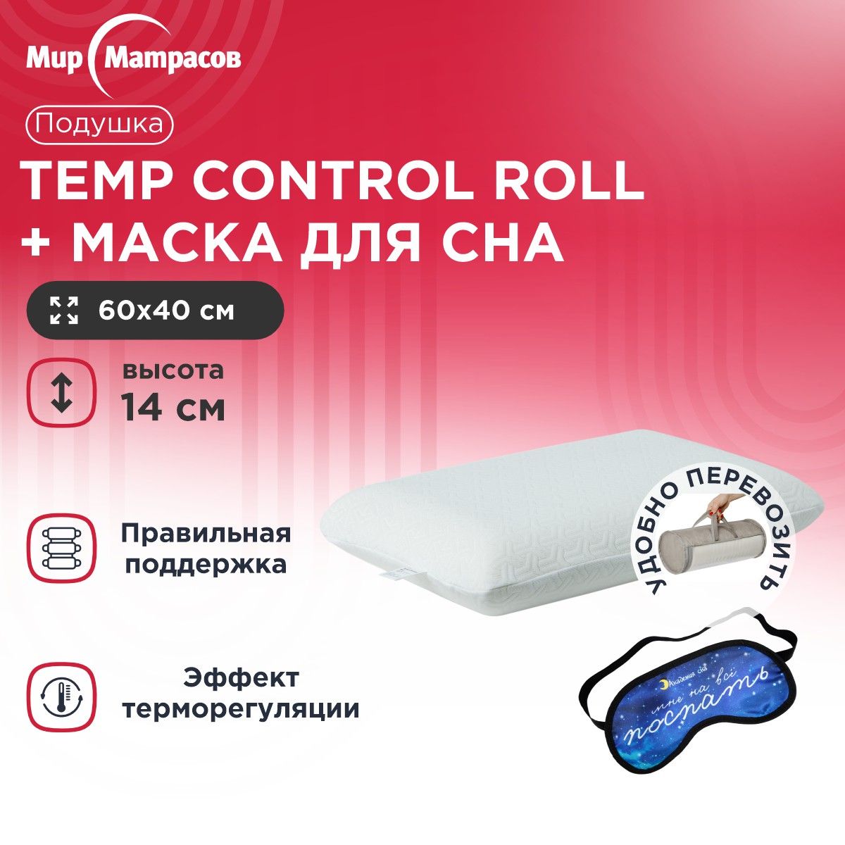 Подушка анатомическая Мир Матрасов Temp Control Roll L + Маска для сна (Поспать), Белый, Temp Control Roll L + Маска для сна (Поспать)
Подушка анатомическая Мир Матрасов Temp Control Roll L + Маска для сна (Поспать), Белый, Temp Control Roll L + Маска для сна (Поспать)