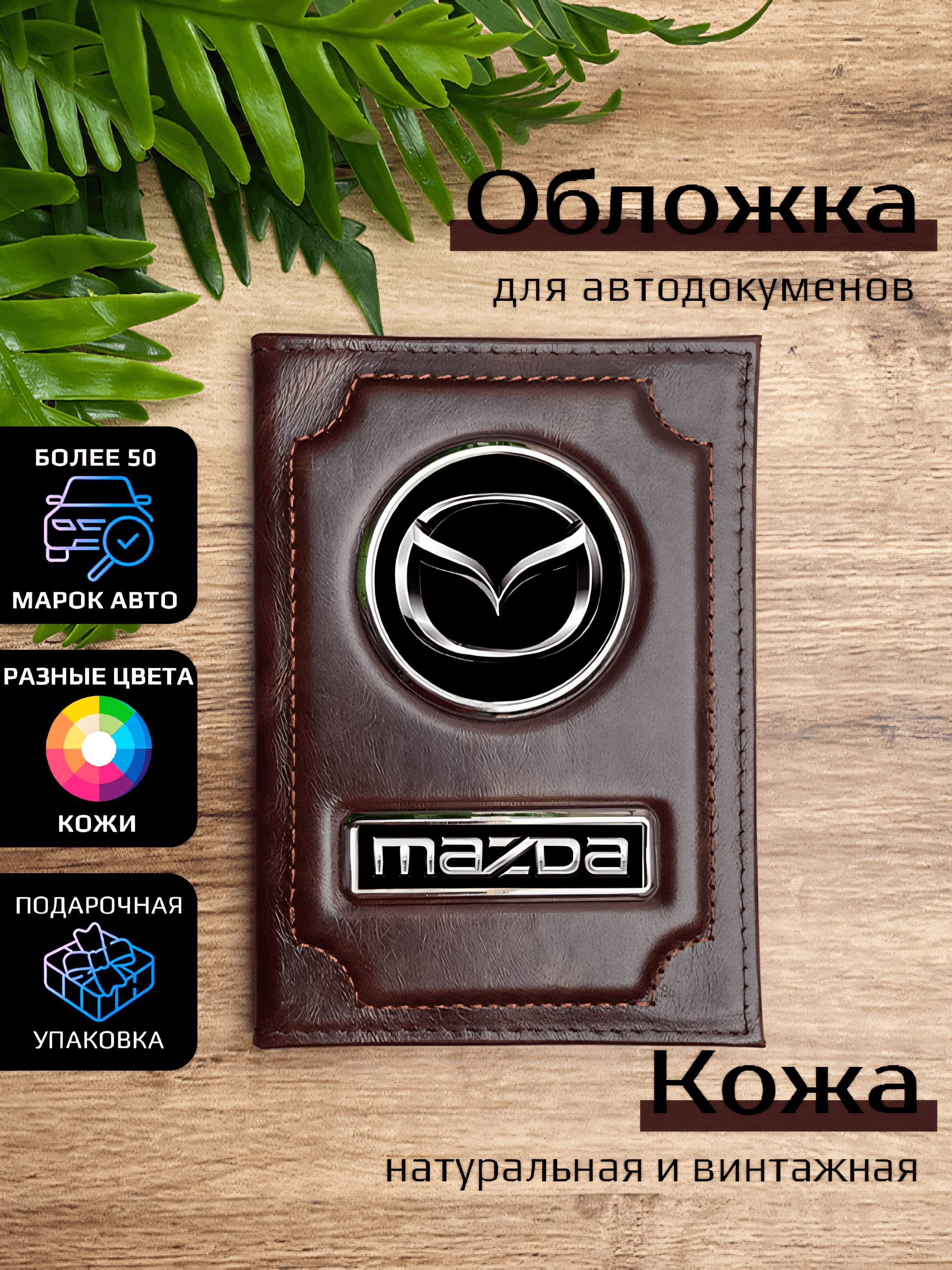 Обложка для автодокументов мужской Space case Автообложка мазда пулл-апп, Коричневый, Мазда
Обложка для автодокументов мужской Space case Автообложка мазда пулл-апп, Коричневый, Мазда