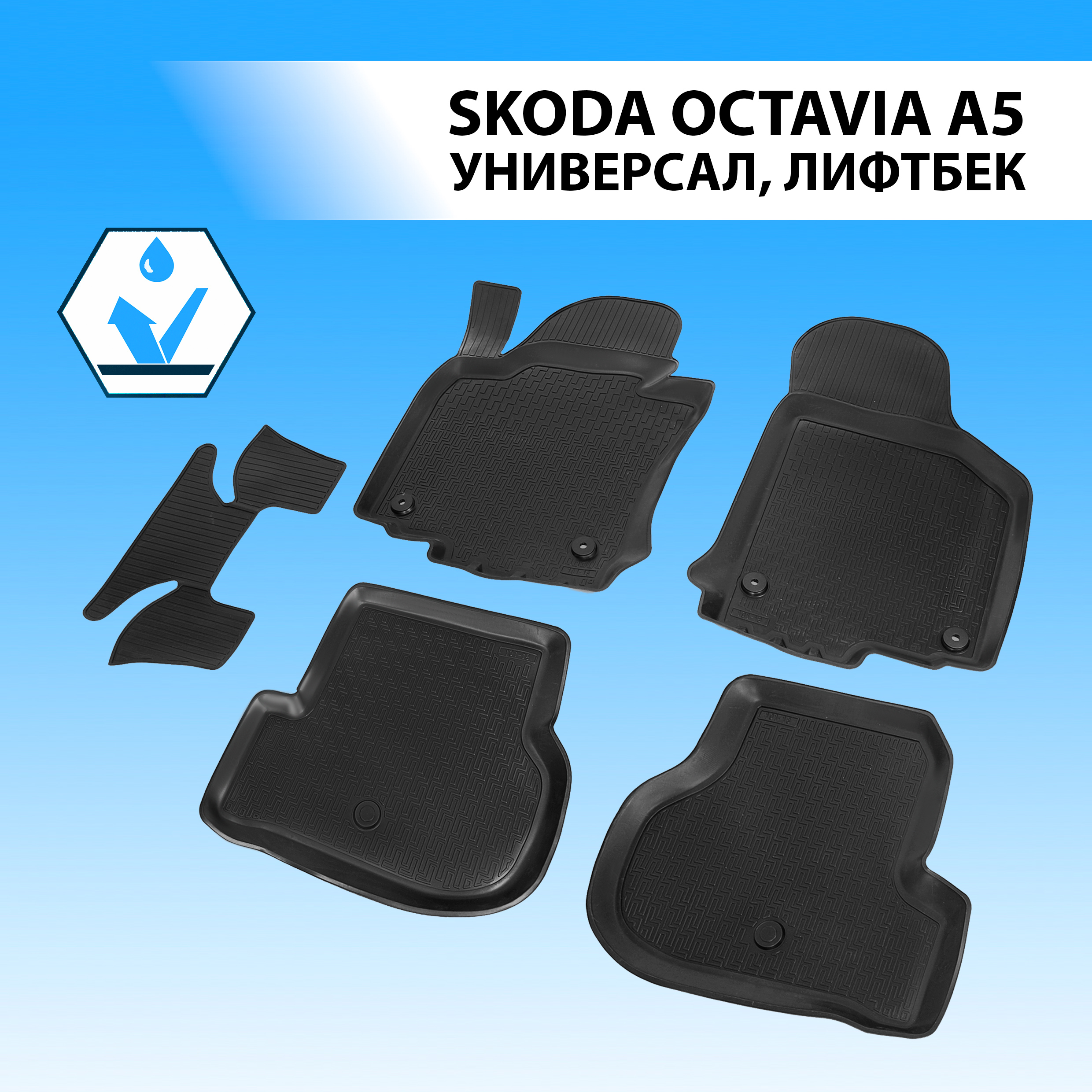 Коврики в салон RIVAL для Skoda Octavia A5 SW, LB 2004-2013, с крепежом, 5 шт., 15101002, Skoda
Коврики в салон RIVAL для Skoda Octavia A5 SW, LB 2004-2013, с крепежом, 5 шт., 15101002, Skoda