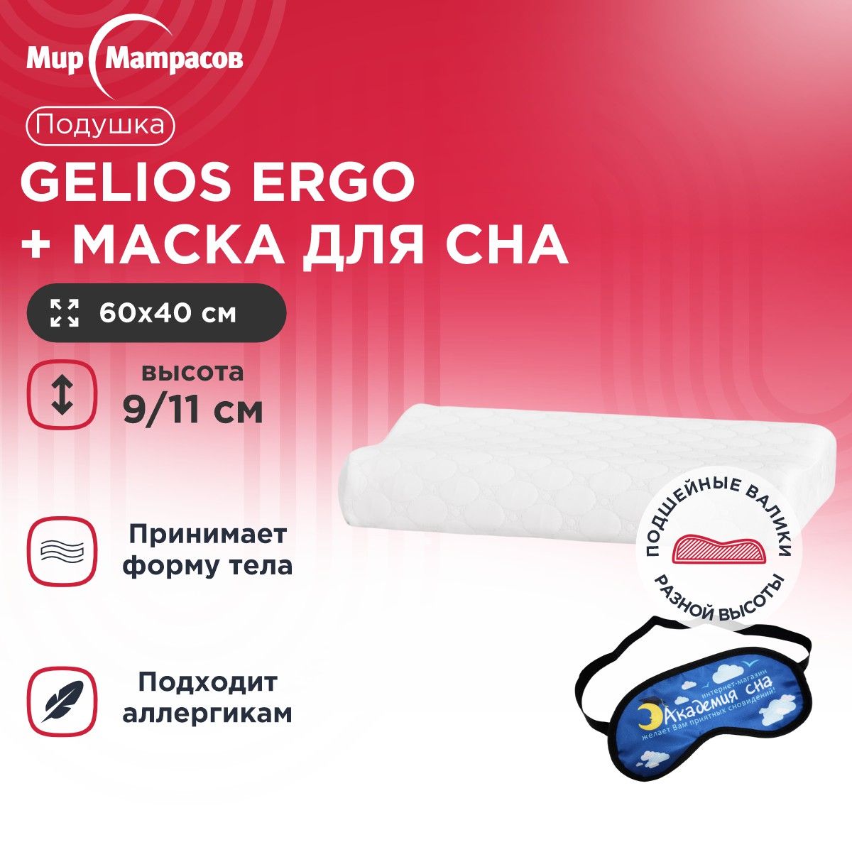 Подушка анатомическая Мир Матрасов Gelios Ergo + Маска для Сна(Облака), Белый, Gelios Ergo + Маска для Сна(Облака)
Подушка анатомическая Мир Матрасов Gelios Ergo + Маска для Сна(Облака), Белый, Gelios Ergo + Маска для Сна(Облака)