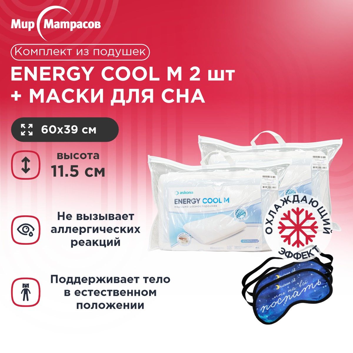 Подушка анатомическая Мир Матрасов Energy Cool M 2 шт + Маска для сна(Поспать) 2 шт, Белый, Energy Cool M + Маска для сна(Поспать)
Подушка анатомическая Мир Матрасов Energy Cool M 2 шт + Маска для сна(Поспать) 2 шт, Белый, Energy Cool M + Маска для сна(Поспать)