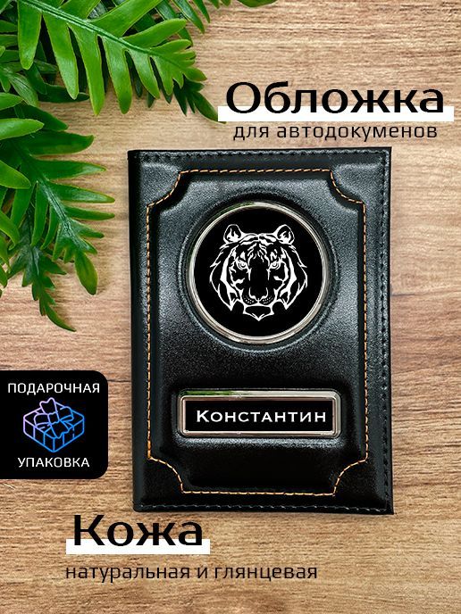 Обложка для автодокументов мужской Space case Автообложка константин тигр черная, Черный, Константин Тигр
Обложка для автодокументов мужской Space case Автообложка константин тигр черная, Черный, Константин Тигр