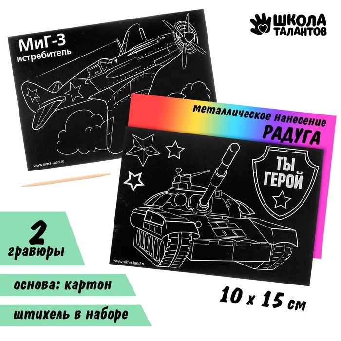 Гравюра "Ты герой", полноцветное основание, набор 2 шт., 10 х 15 см, Поделки для настоящих защитников
Гравюра "Ты герой", полноцветное основание, набор 2 шт., 10 х 15 см, Поделки для настоящих защитников