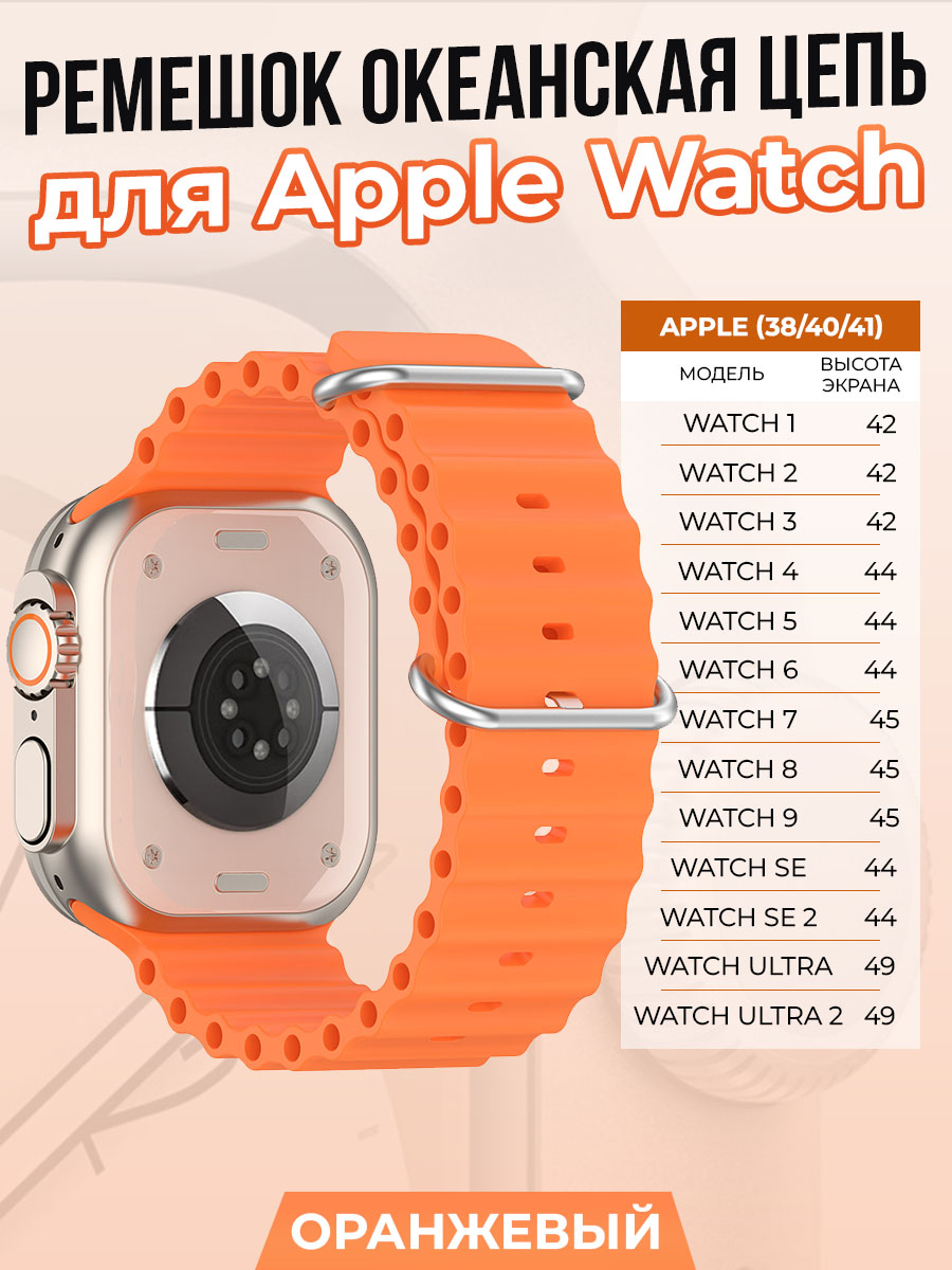 Ремешок океанская цепь для Apple Watch 1-9/SE (38/40/41 мм), оранжевый, Watch 1-9 / SE (38/40/41 мм)
Ремешок океанская цепь для Apple Watch 1-9/SE (38/40/41 мм), оранжевый, Watch 1-9 / SE (38/40/41 мм)