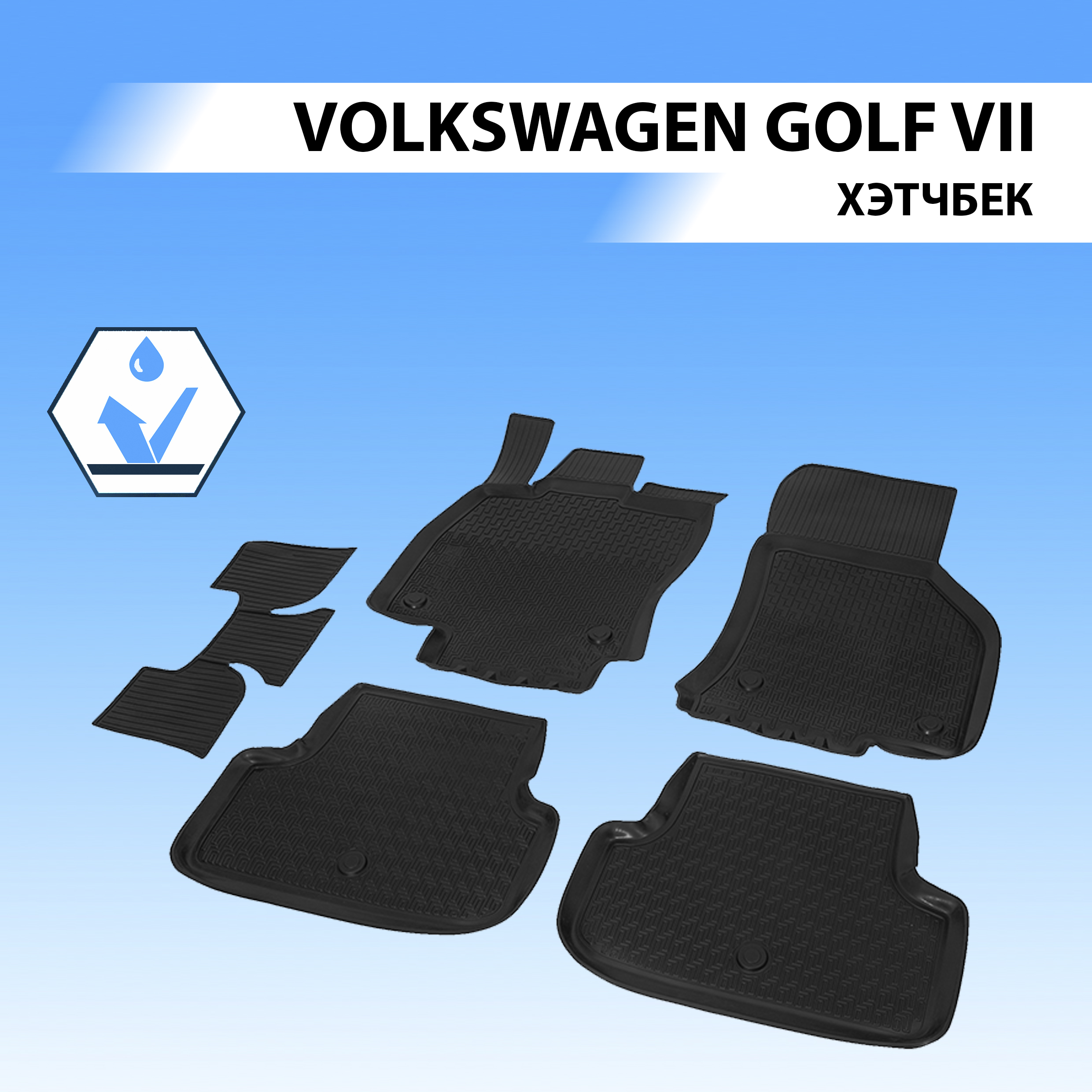 Коврики в салон RIVAL для Volkswagen Golf VII хэтчбек 2012-2019, с крепежом 5 шт. 15801001, Volkswagen
Коврики в салон RIVAL для Volkswagen Golf VII хэтчбек 2012-2019, с крепежом 5 шт. 15801001, Volkswagen