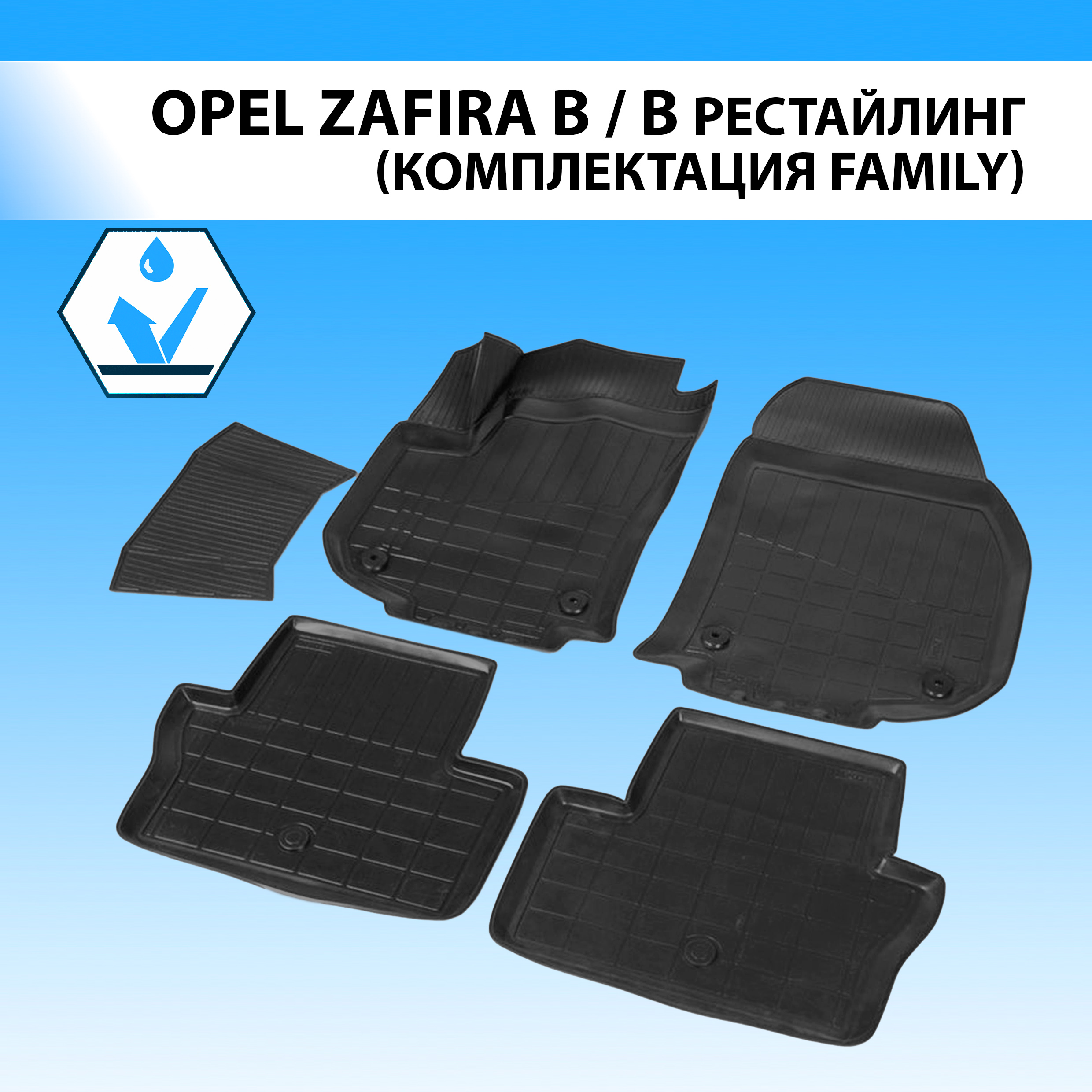 Коврики в салон RIVAL для Opel Zafira B 2005-2008/Zafira B (Family) 2008-2014, 14207001, Opel
Коврики в салон RIVAL для Opel Zafira B 2005-2008/Zafira B (Family) 2008-2014, 14207001, Opel