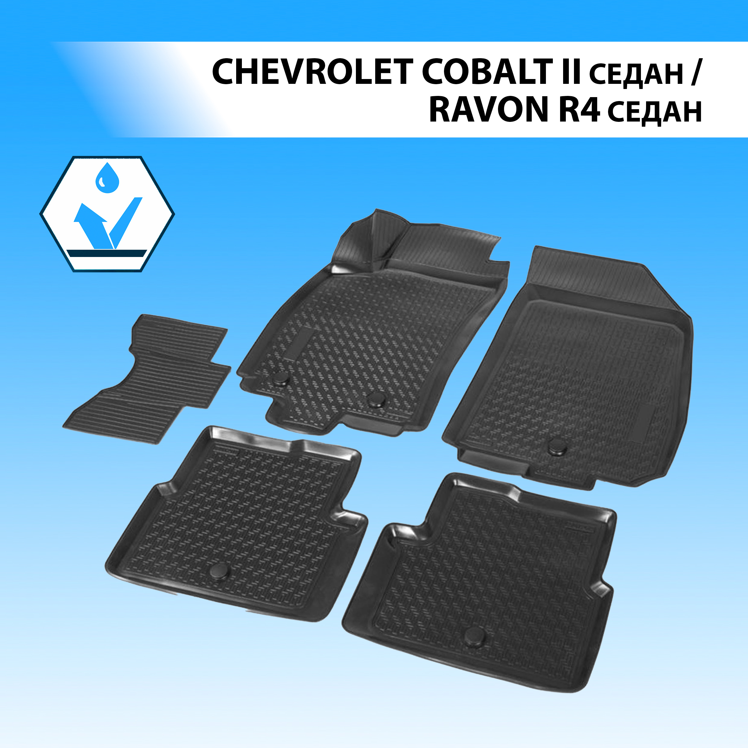 Коврики в салон RIVAL для Chevrolet Cobalt II SD 11-16, 2020-/Ravon R4 SD 2016- 11002001, Chevrolet
Коврики в салон RIVAL для Chevrolet Cobalt II SD 11-16, 2020-/Ravon R4 SD 2016- 11002001, Chevrolet