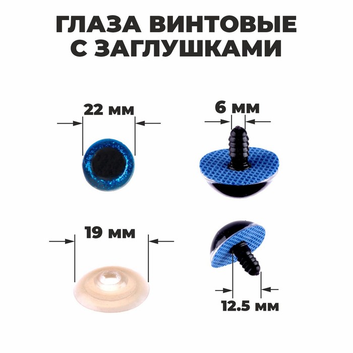 Глаза винтовые с заглушками, «Блёстки» набор 20 шт, размер 1 шт: 2,2 см, цвет синий
Глаза винтовые с заглушками, «Блёстки» набор 20 шт, размер 1 шт: 2,2 см, цвет синий