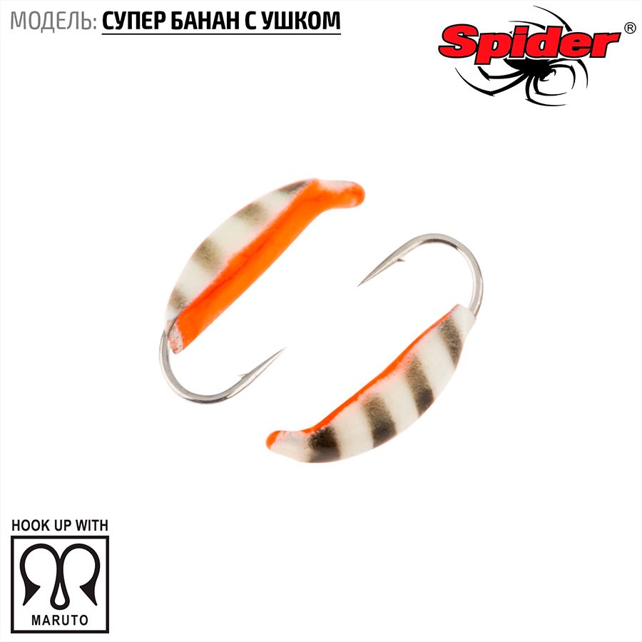 Мормышка вольфрамовая Spider Супер банан с ушком краш. 1,0 мм 0,26 гр. 44Р 10шт., Разноцветный, Spider Супер банан с ушком (модель 18) 1,0 мм крашеная 10шт.
Мормышка вольфрамовая Spider Супер банан с ушком краш. 1,0 мм 0,26 гр. 44Р 10шт., Разноцветный, Spider Супер банан с ушком (модель 18) 1,0 мм крашеная 10шт.