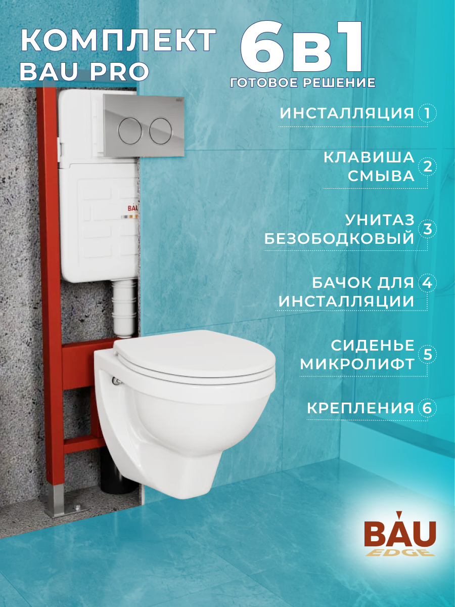 Комплект BAU 6в1: инсталляция BAU IDEAL, унитаз Creo Ceramique, сиденье, клавиша BAU Wheel, E458103_PR1100N
Комплект BAU 6в1: инсталляция BAU IDEAL, унитаз Creo Ceramique, сиденье, клавиша BAU Wheel, E458103_PR1100N