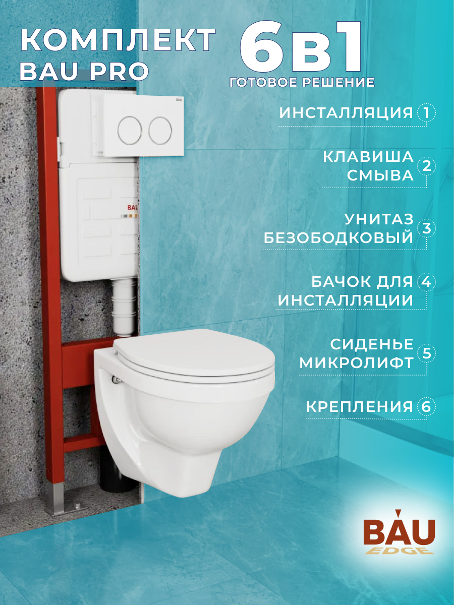 Комплект BAU 6в1: инсталляция BAU IDEAL, унитаз Creo Ceramique, сиденье, клавиша BAU Round, E458103_PR1100N
Комплект BAU 6в1: инсталляция BAU IDEAL, унитаз Creo Ceramique, сиденье, клавиша BAU Round, E458103_PR1100N