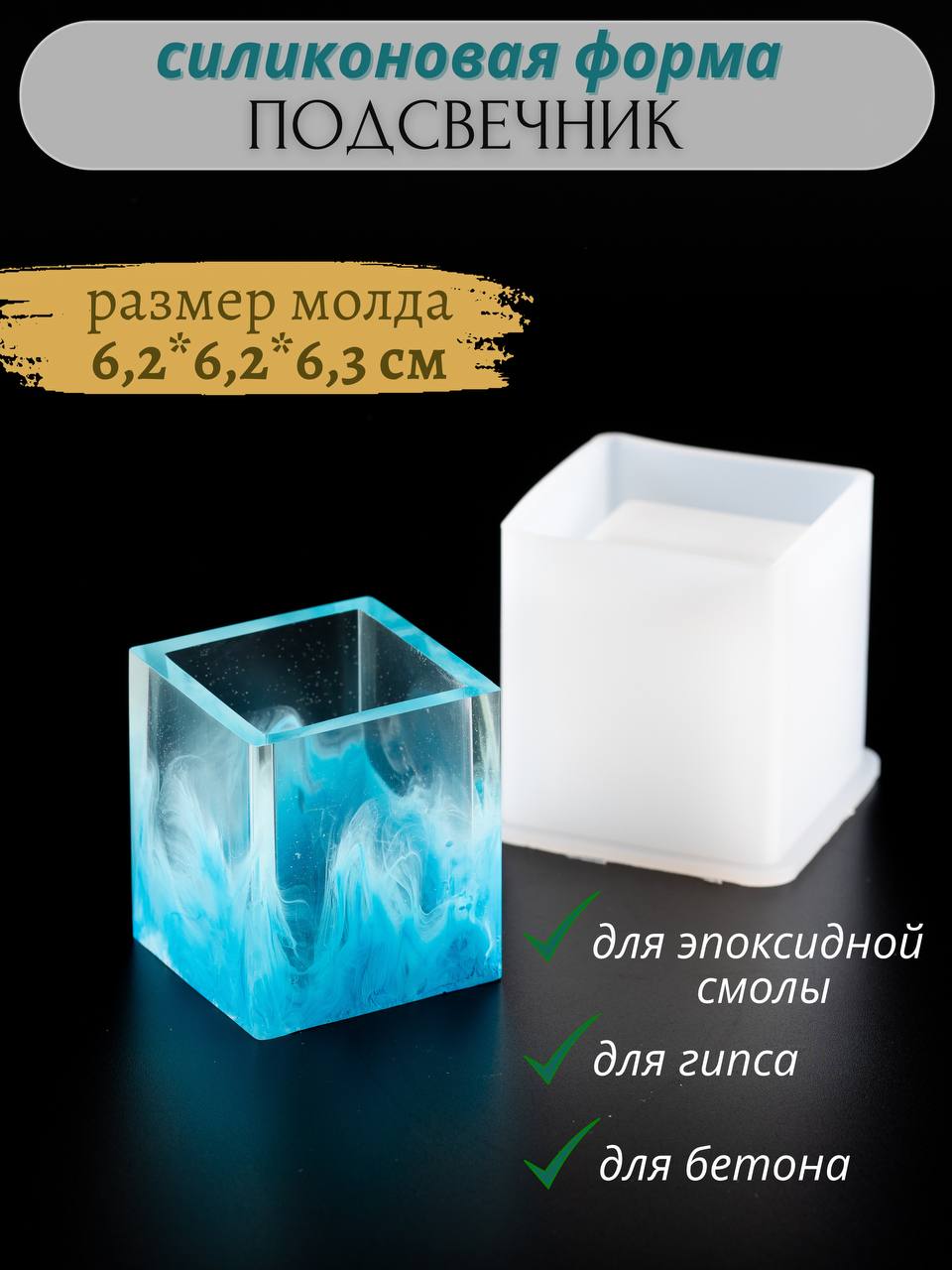 Молд силикованный Color Si Подсвечник одинарный стакан 6,2 х 6,2 х 6,3 см, Прозрачный, Подсвечник одинарный стакан
Молд силикованный Color Si Подсвечник одинарный стакан 6,2 х 6,2 х 6,3 см, Прозрачный, Подсвечник одинарный стакан