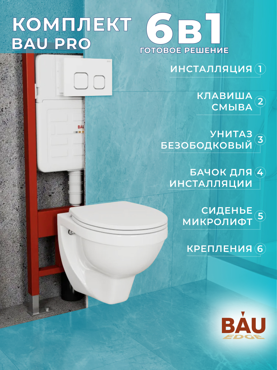 Комплект BAU 6в1: инсталляция BAU IDEAL, унитаз Creo Ceramique, сиденье,клавиша BAU Strike, E458103_PR1100N
Комплект BAU 6в1: инсталляция BAU IDEAL, унитаз Creo Ceramique, сиденье,клавиша BAU Strike, E458103_PR1100N