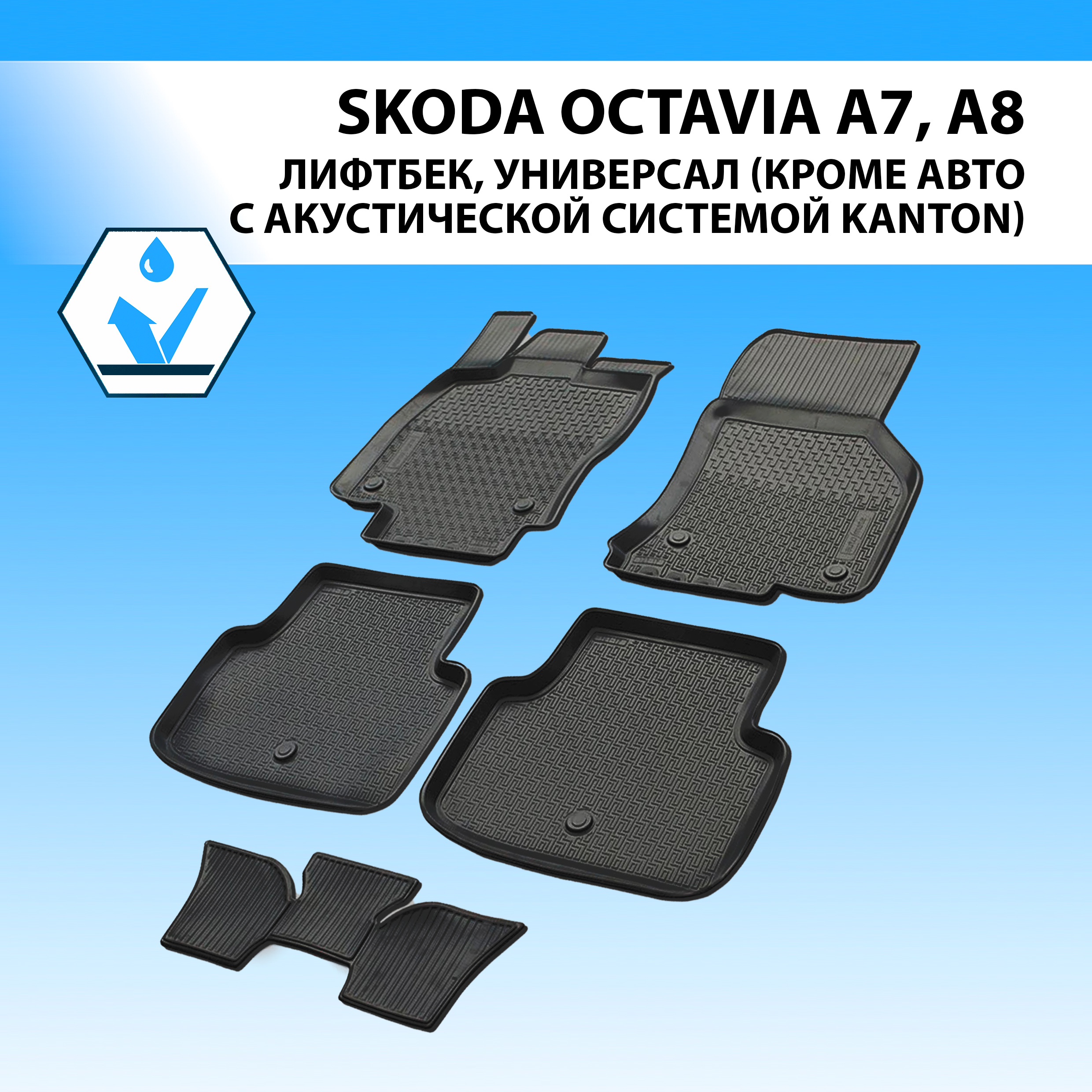 Коврики в салон Rival Skoda Octavia A7, A8 LB/SW (кр. с акуст. cист. Kanton) 13-, 15101001, Skoda
Коврики в салон Rival Skoda Octavia A7, A8 LB/SW (кр. с акуст. cист. Kanton) 13-, 15101001, Skoda