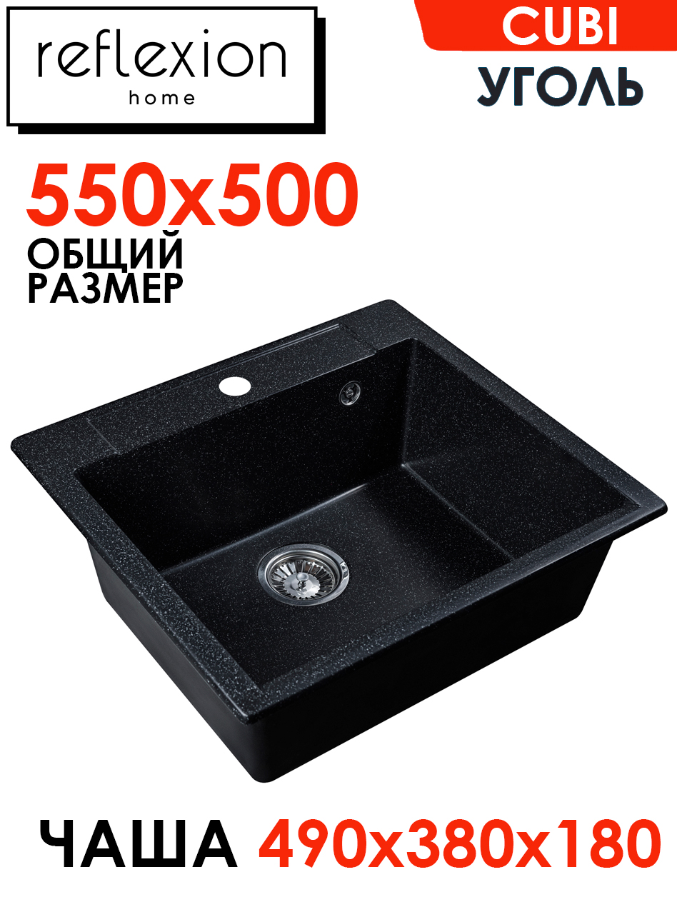 Кухонная мойка прямоугольная 550х500мм Reflexion Cubi RX1555CL, уголь, Черный, RX1555
Кухонная мойка прямоугольная 550х500мм Reflexion Cubi RX1555CL, уголь, Черный, RX1555