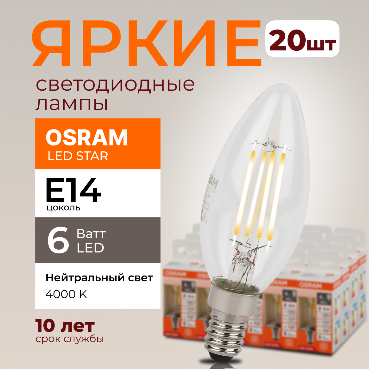 Светодиодная лампочка OSRAM E14 6 Ватт 4000К белый свет CL свеча 806лм 20шт, LED Value
Светодиодная лампочка OSRAM E14 6 Ватт 4000К белый свет CL свеча 806лм 20шт, LED Value