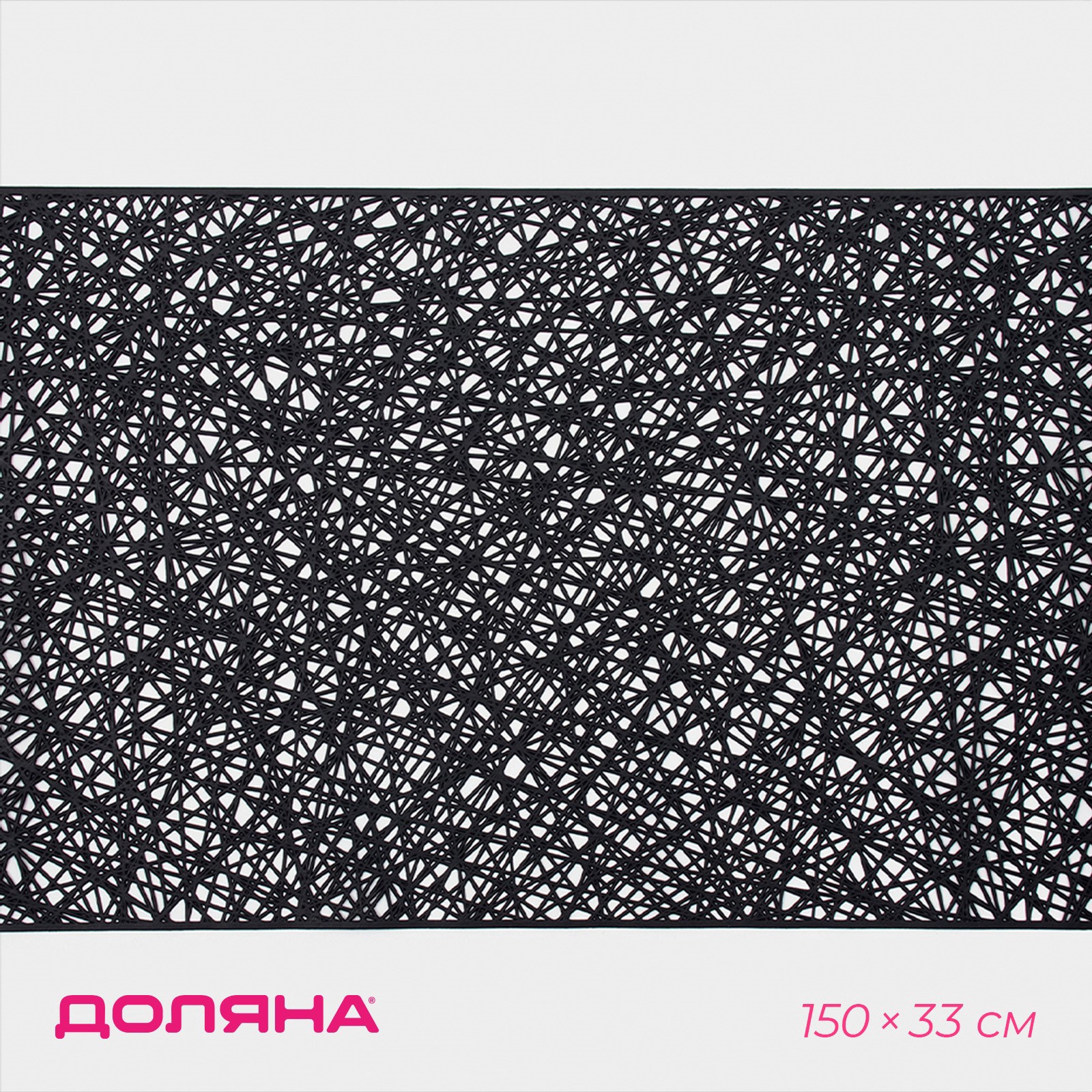 Дорожка сервировочная на стол Доляна "Паутинка", 150x33 см, чёрная, Черный, "Паутинка"
Дорожка сервировочная на стол Доляна "Паутинка", 150x33 см, чёрная, Черный, "Паутинка"