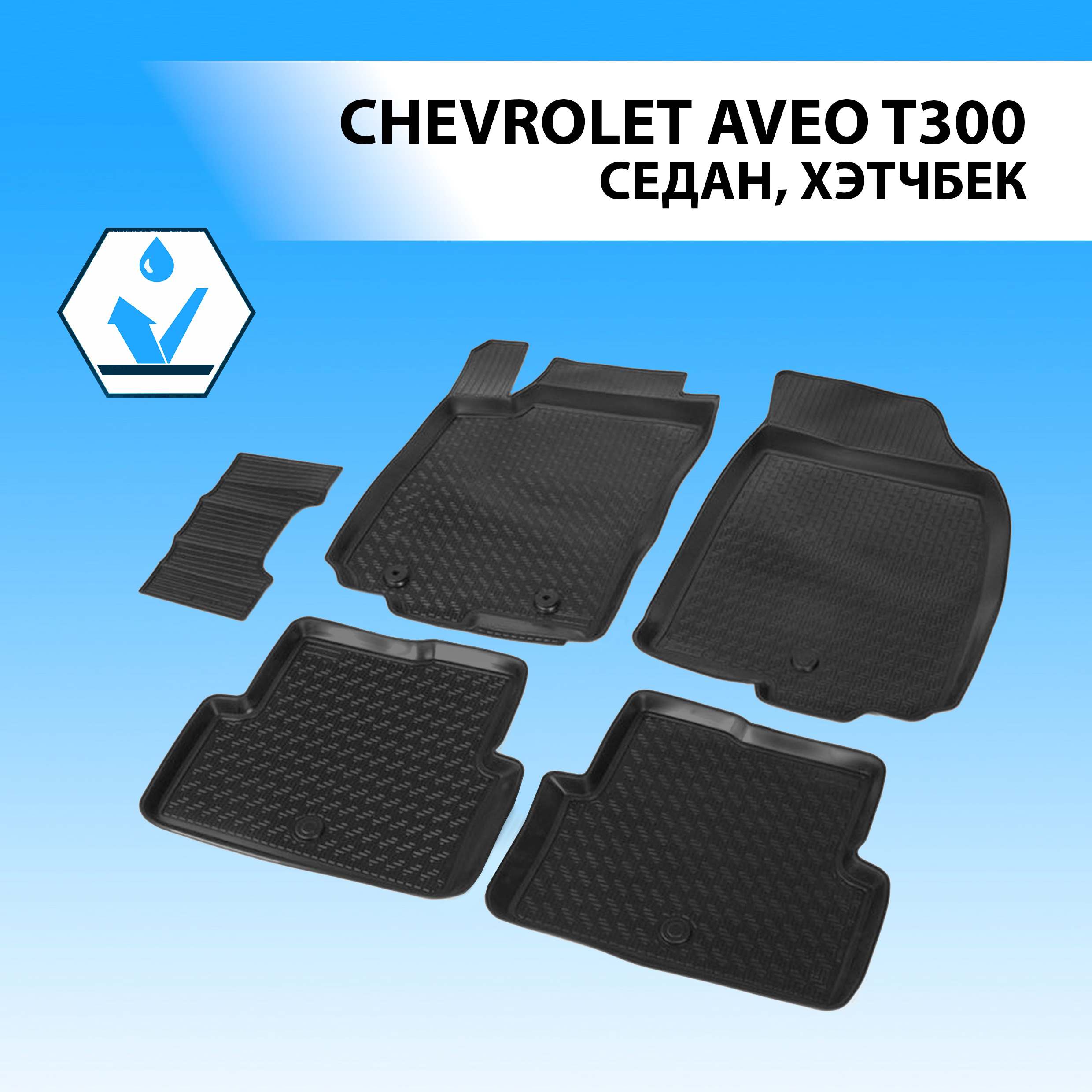Коврики в салон RIVAL для Chevrolet Aveo T300 SD, HB 2011-2015, с крепежом, 5 шт. 11001001, Chevrolet
Коврики в салон RIVAL для Chevrolet Aveo T300 SD, HB 2011-2015, с крепежом, 5 шт. 11001001, Chevrolet