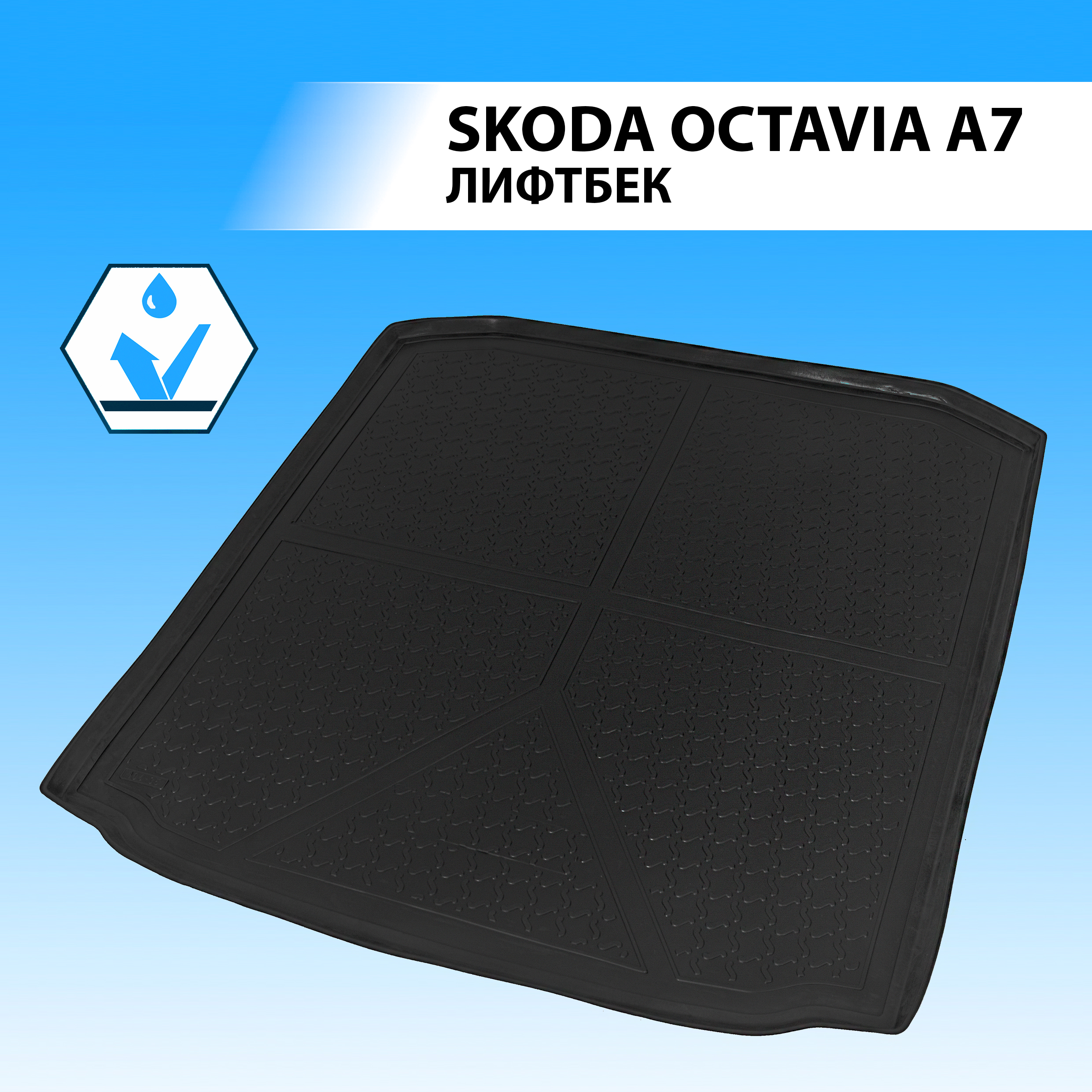 Коврик в багажник RIVAL для Skoda Octavia A7 лифтбек 2013-2019, полиуретан 15101004, Skoda
Коврик в багажник RIVAL для Skoda Octavia A7 лифтбек 2013-2019, полиуретан 15101004, Skoda