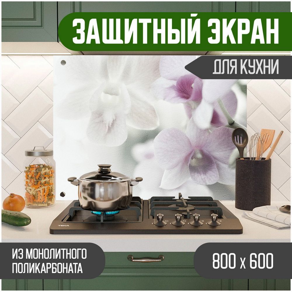 Защитный экран для кухни Teslaplast Цветы с УФ-печатью 800-021, Белый, ЗЭ-Цветы-800-021
Защитный экран для кухни Teslaplast Цветы с УФ-печатью 800-021, Белый, ЗЭ-Цветы-800-021